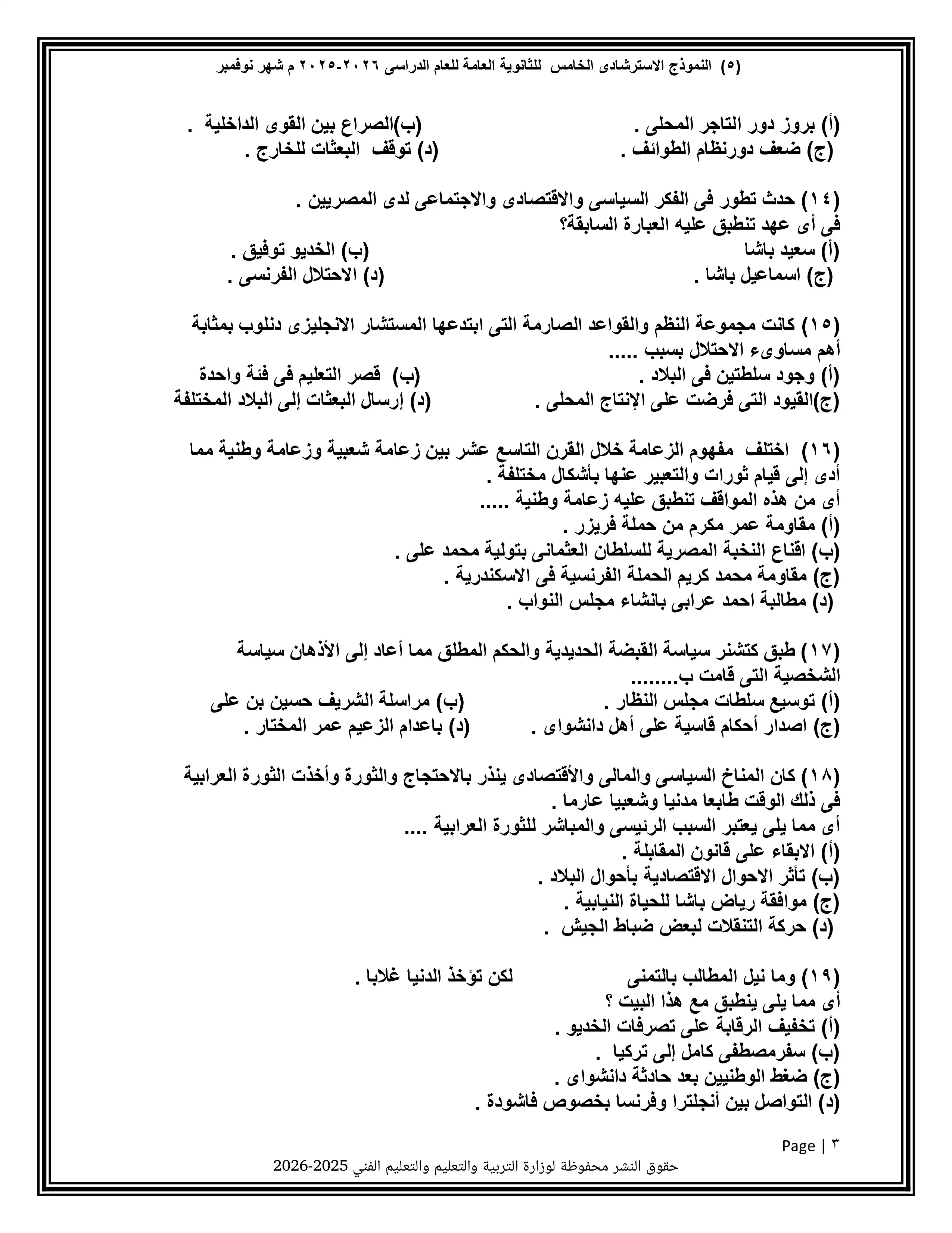 صفحة 3 من تحميل النموذج الخامس تاريخ للثانوية العامة 2026 PDF من نماذج الوزارة
