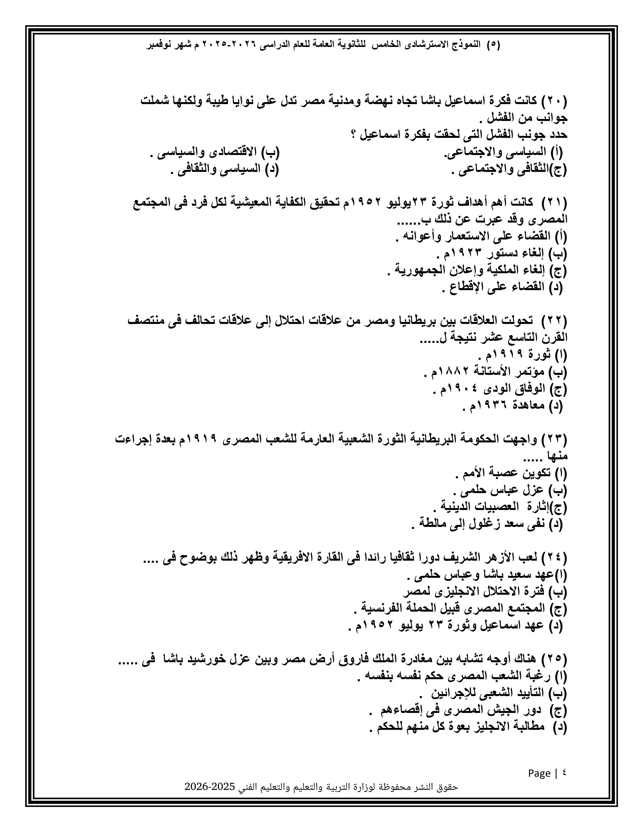 صفحة 4 من تحميل النموذج الخامس تاريخ للثانوية العامة 2026 PDF من نماذج الوزارة