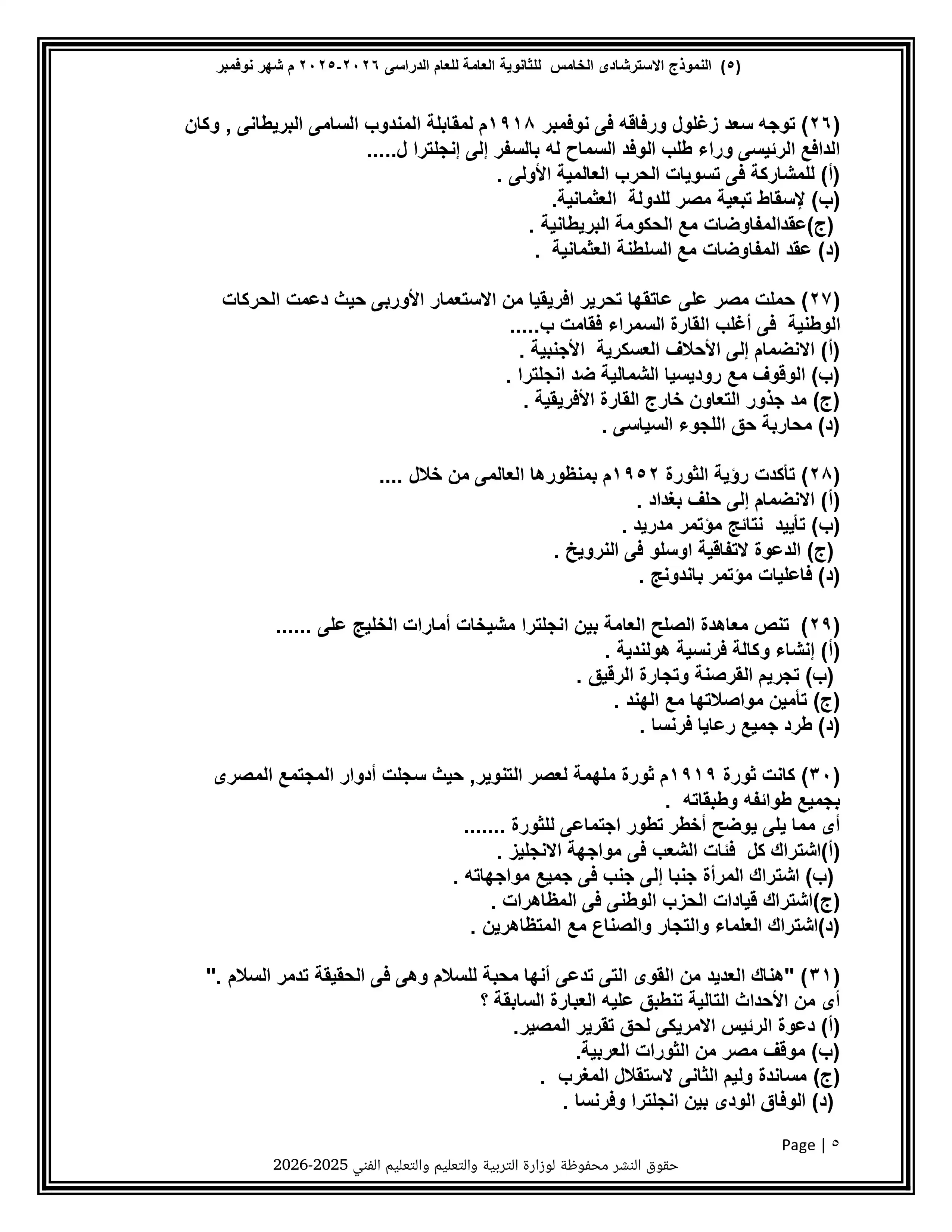صفحة 5 من تحميل النموذج الخامس تاريخ للثانوية العامة 2026 PDF من نماذج الوزارة
