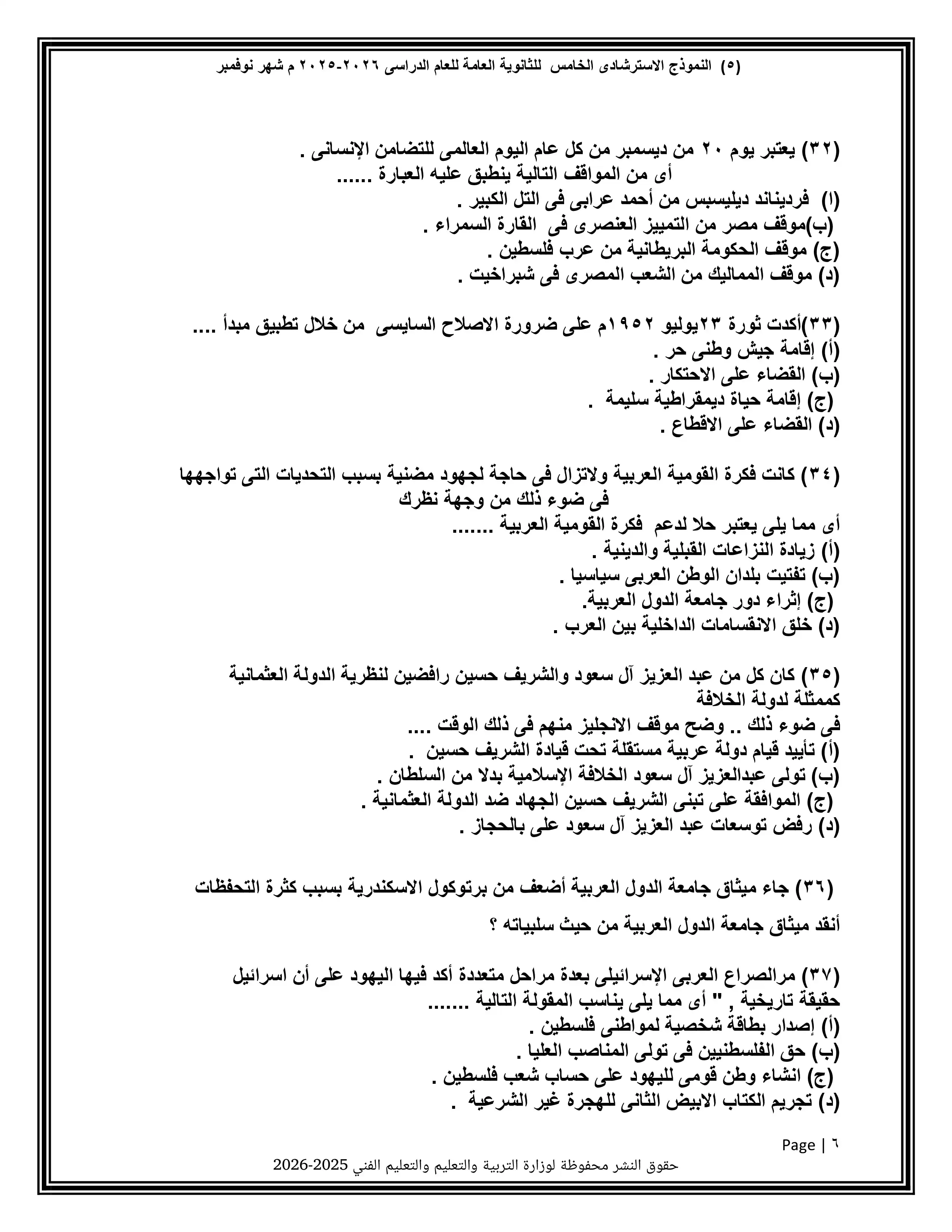 صفحة 6 من تحميل النموذج الخامس تاريخ للثانوية العامة 2026 PDF من نماذج الوزارة