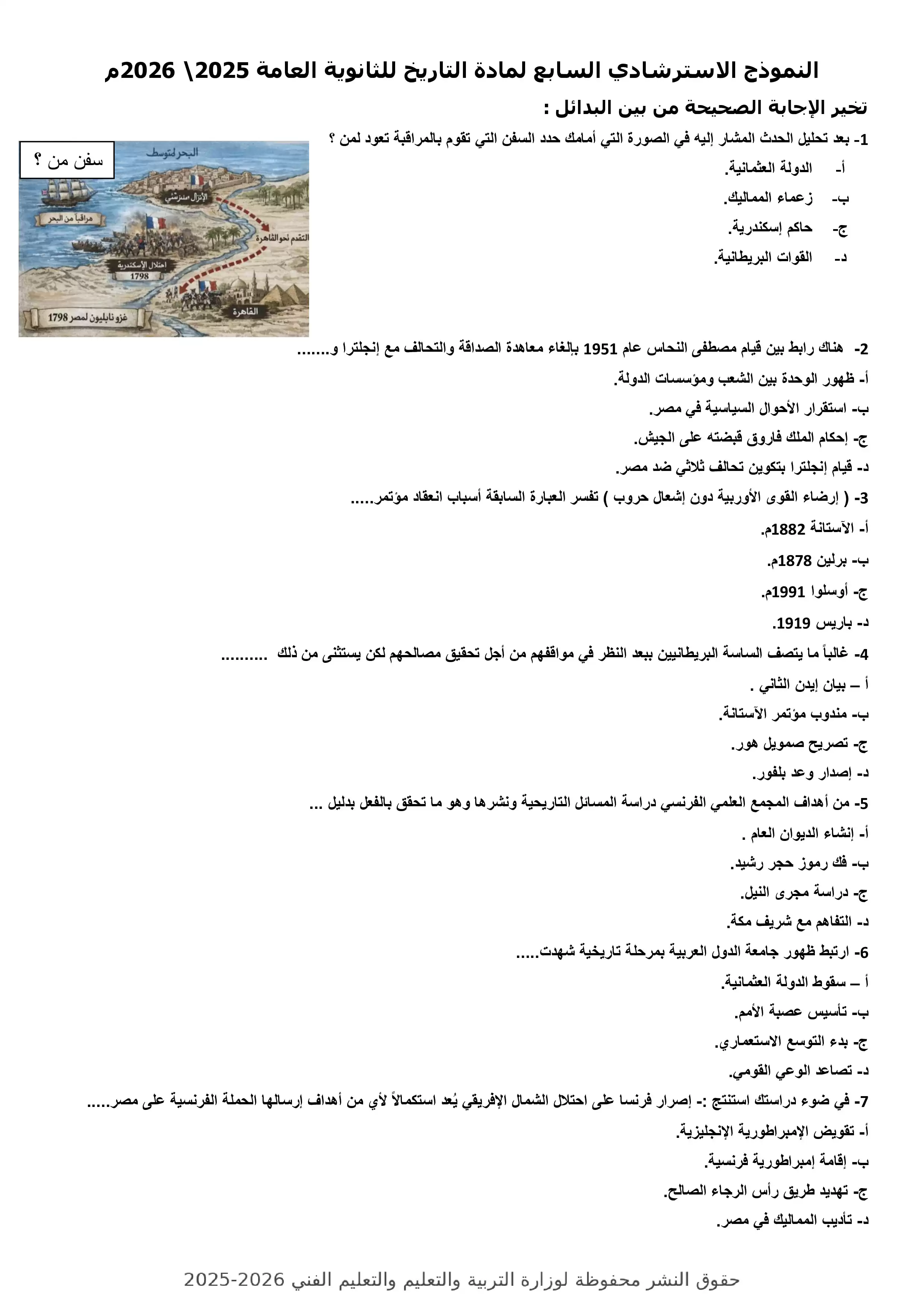 النموذج السابع تاريخ للثانوية العامة 2026 PDF للتدريب النهائي قبل الامتحان