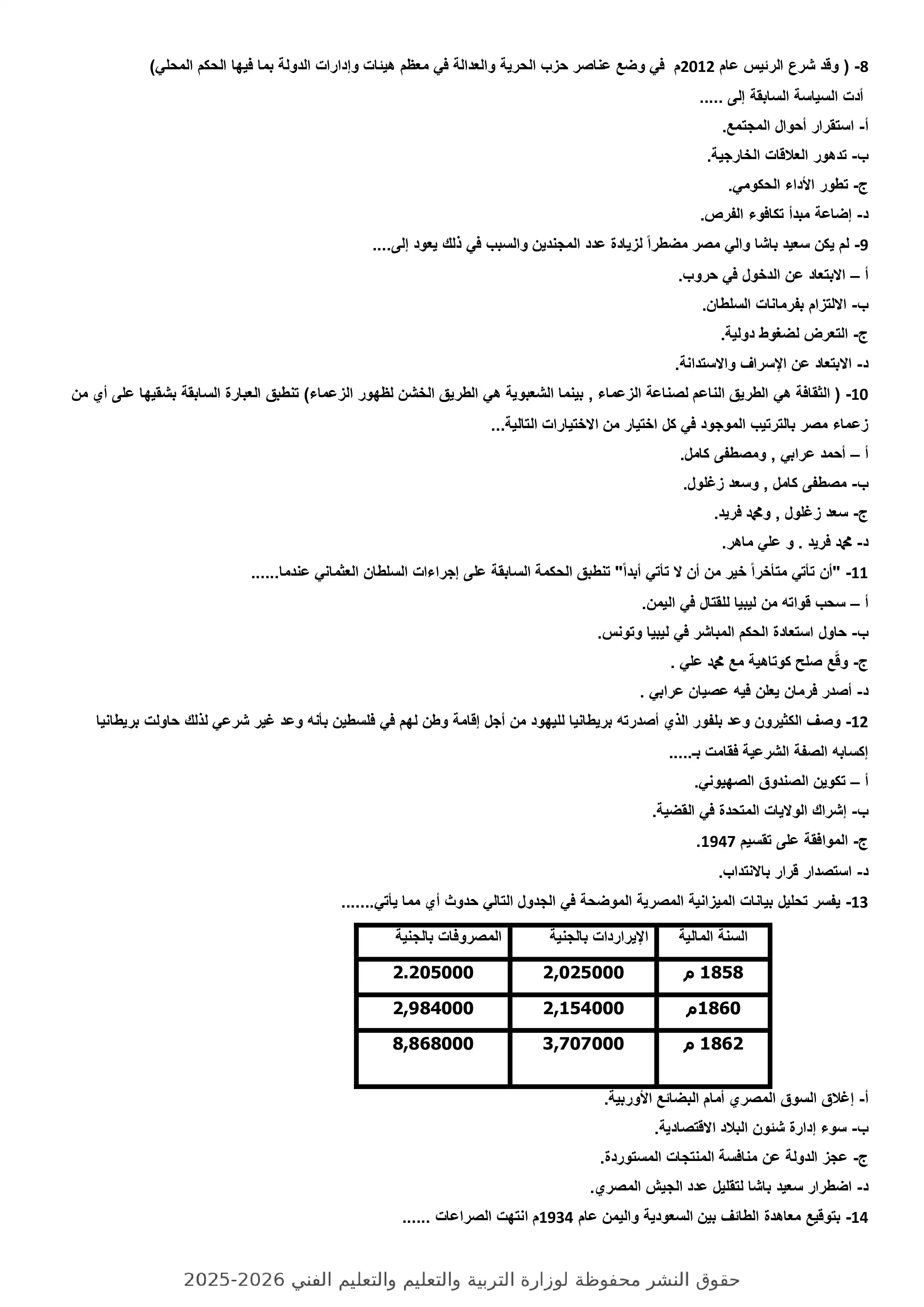 صفحة 2 من النموذج السابع تاريخ للثانوية العامة 2026 PDF للتدريب النهائي قبل الامتحان