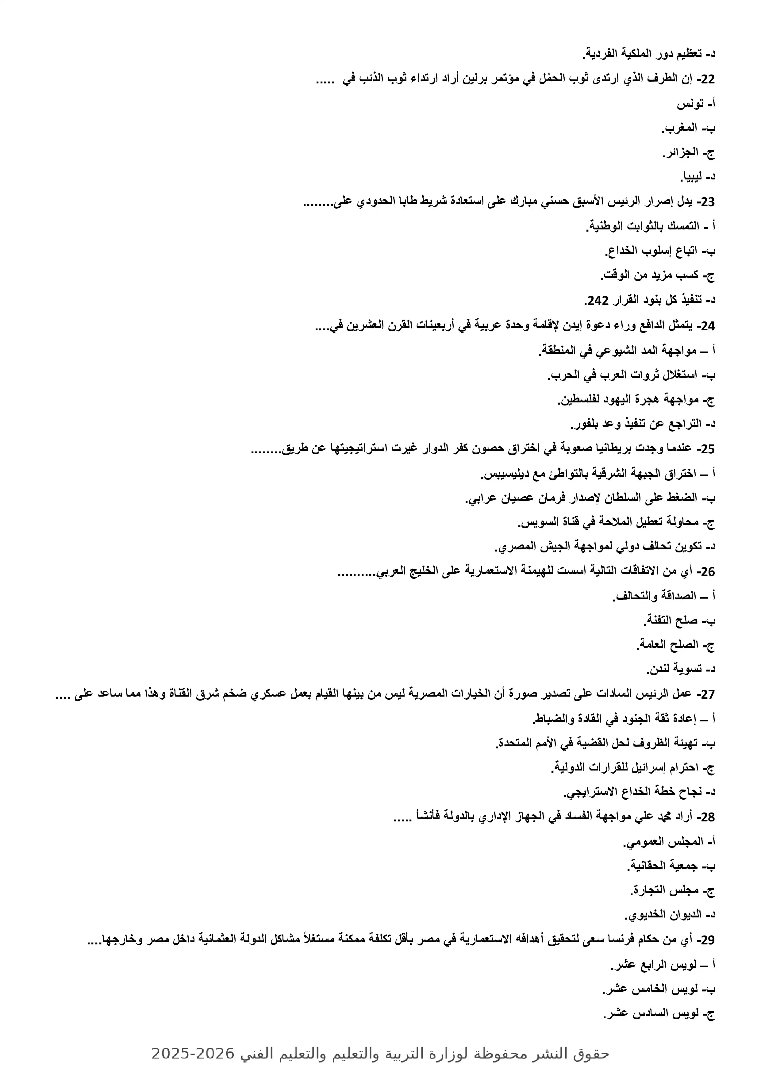 صفحة 4 من النموذج السابع تاريخ للثانوية العامة 2026 PDF للتدريب النهائي قبل الامتحان
