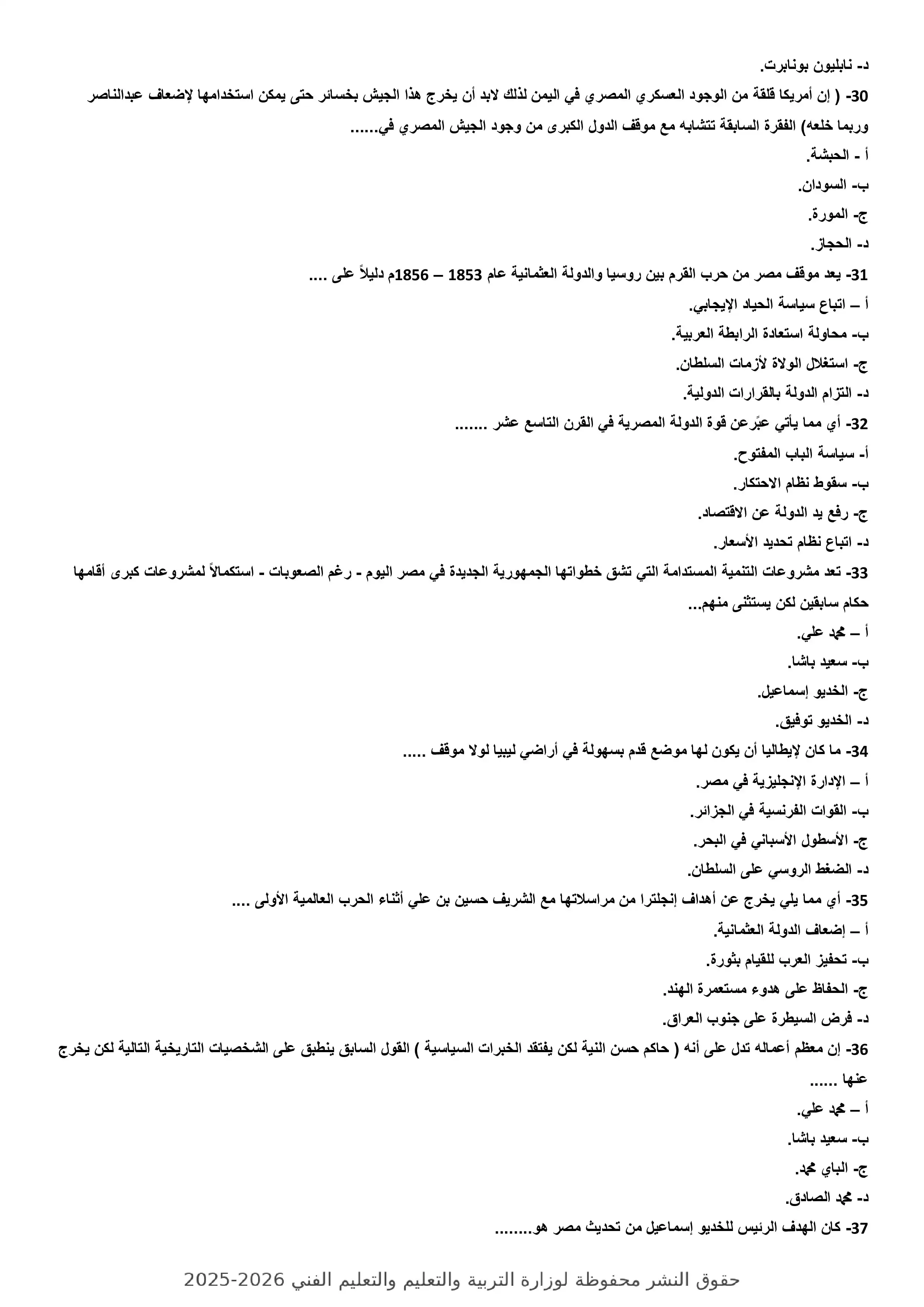 صفحة 5 من النموذج السابع تاريخ للثانوية العامة 2026 PDF للتدريب النهائي قبل الامتحان