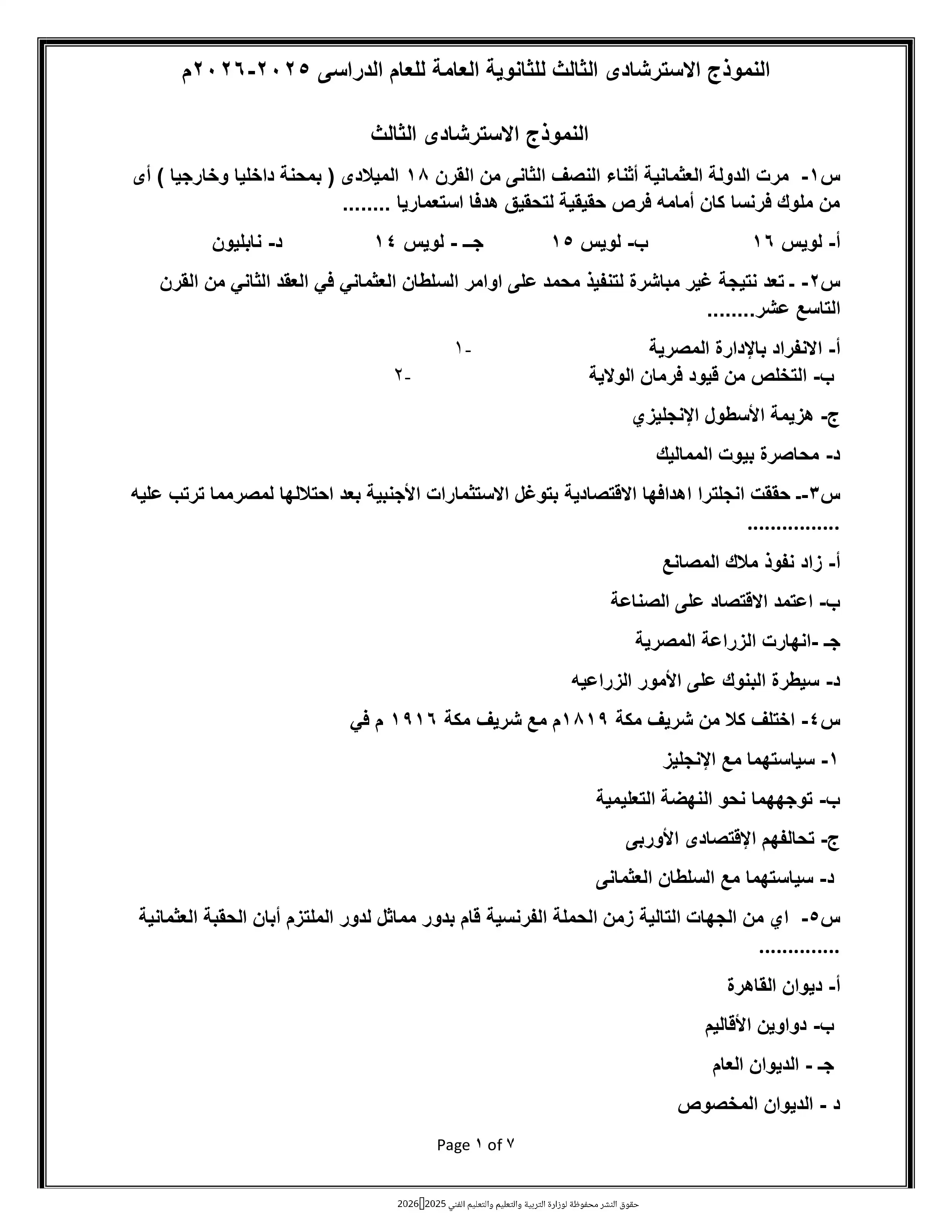 تحميل امتحان التاريخ التجريبي الثامن للثانوية العامة 2026 من وزارة التربية والتعليم