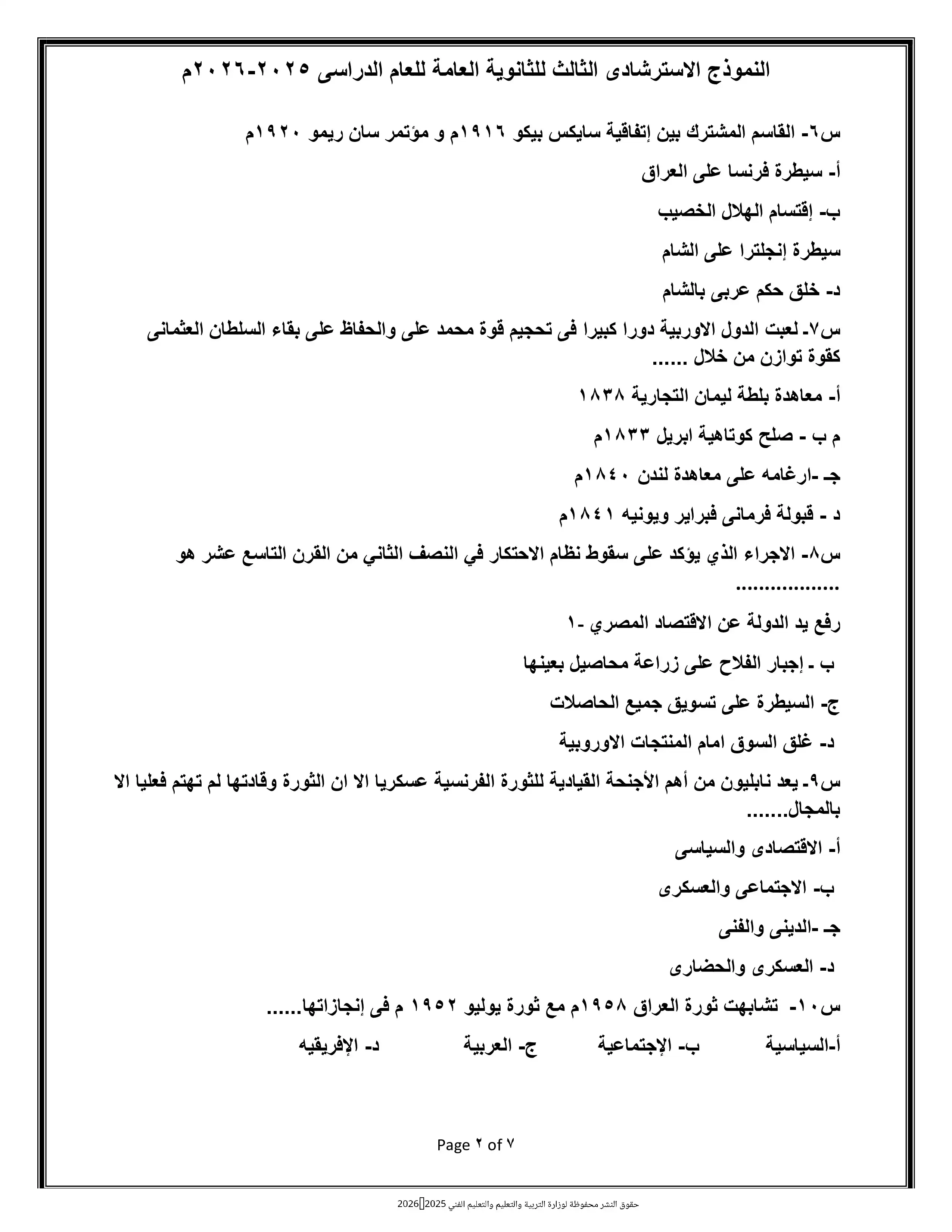 صفحة 2 من تحميل امتحان التاريخ التجريبي الثامن للثانوية العامة 2026 من وزارة التربية والتعليم