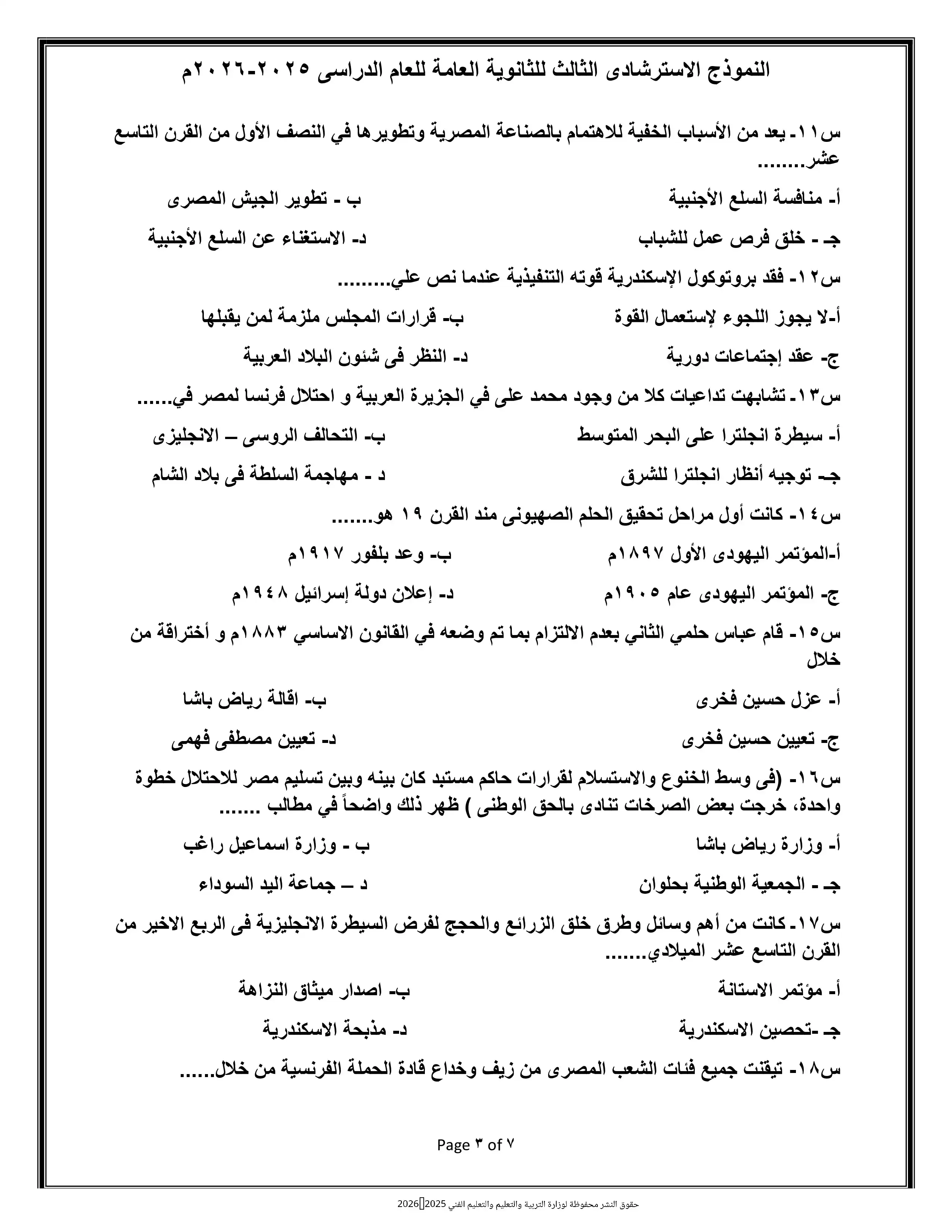 صفحة 3 من تحميل امتحان التاريخ التجريبي الثامن للثانوية العامة 2026 من وزارة التربية والتعليم