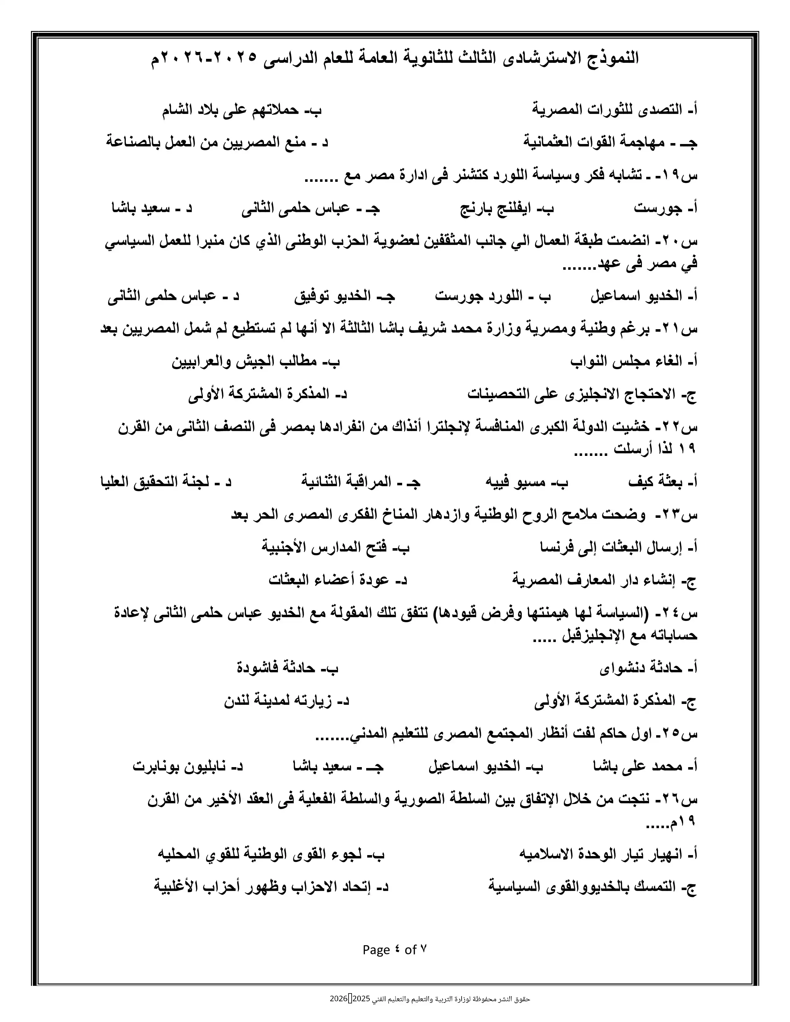 صفحة 4 من تحميل امتحان التاريخ التجريبي الثامن للثانوية العامة 2026 من وزارة التربية والتعليم