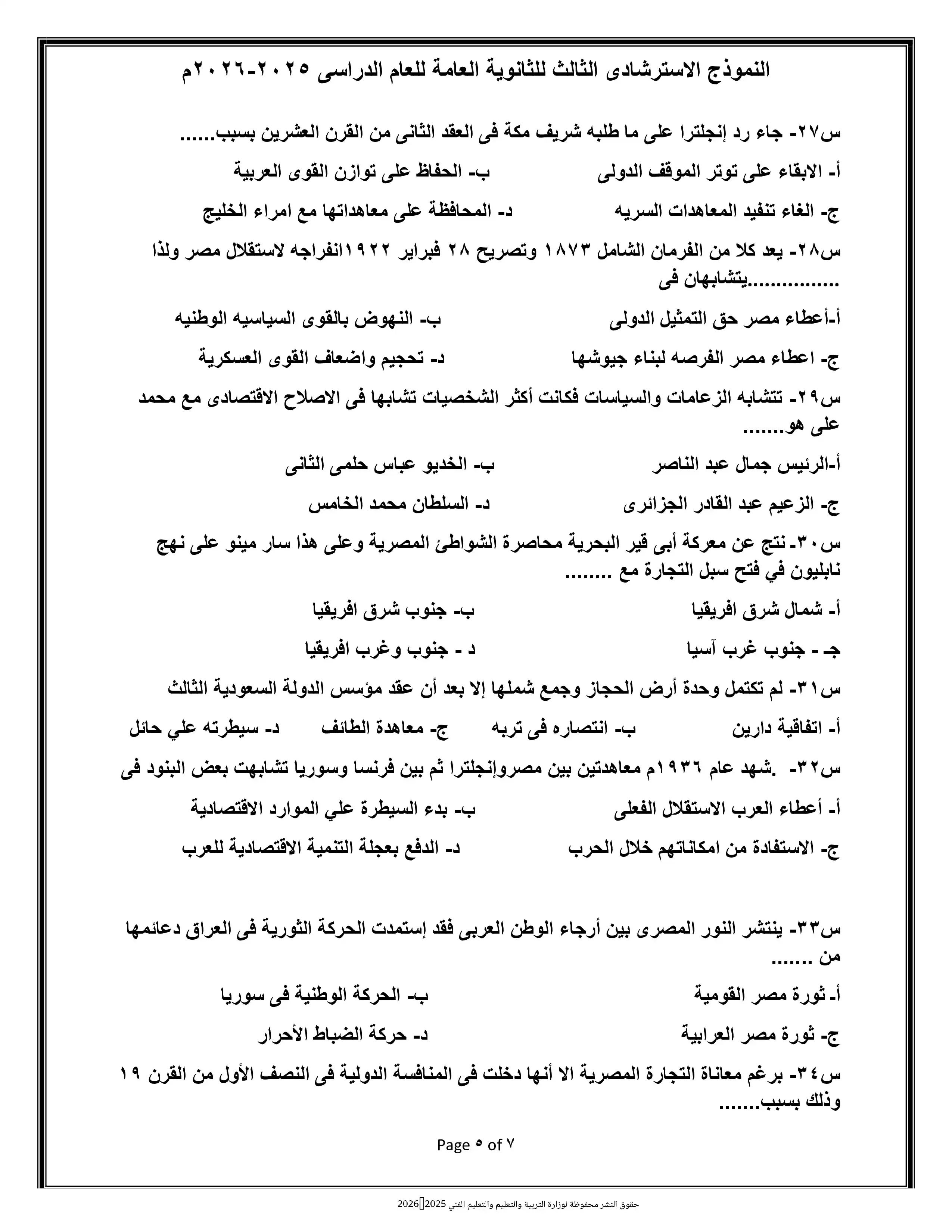 صفحة 5 من تحميل امتحان التاريخ التجريبي الثامن للثانوية العامة 2026 من وزارة التربية والتعليم