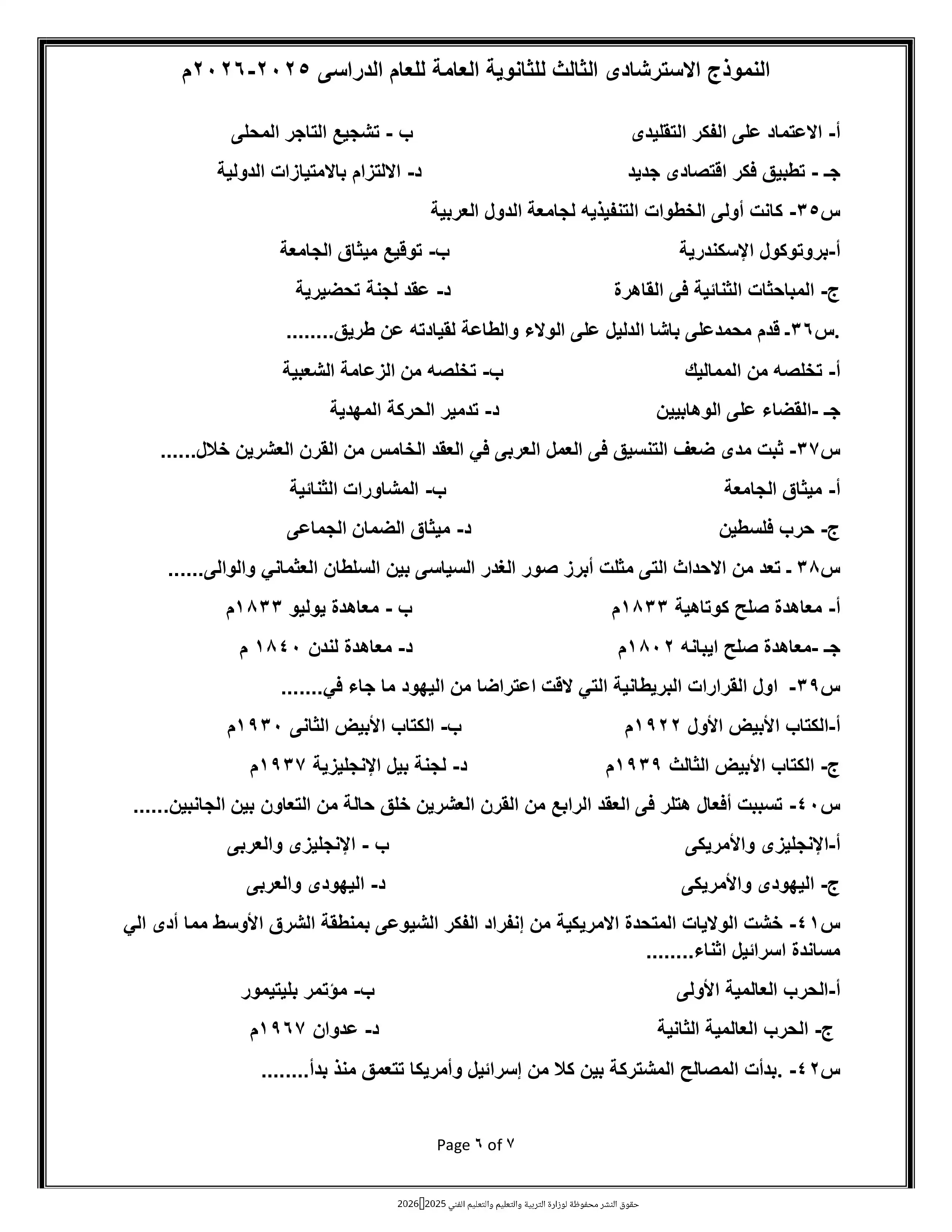 صفحة 6 من تحميل امتحان التاريخ التجريبي الثامن للثانوية العامة 2026 من وزارة التربية والتعليم