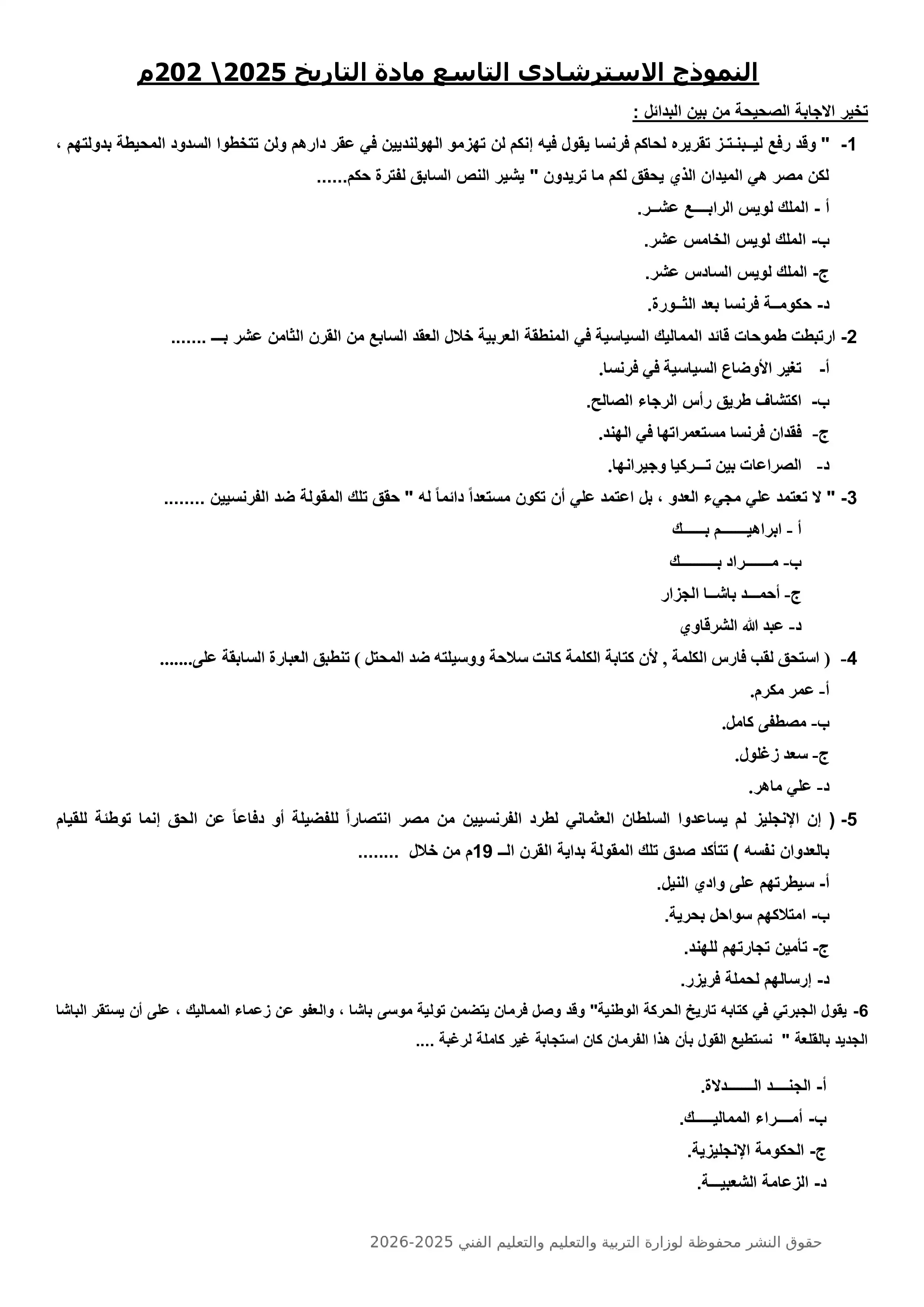 النموذج الاسترشادي التاسع تاريخ للثانوية العامة 2026 PDF من نماذج الوزارة