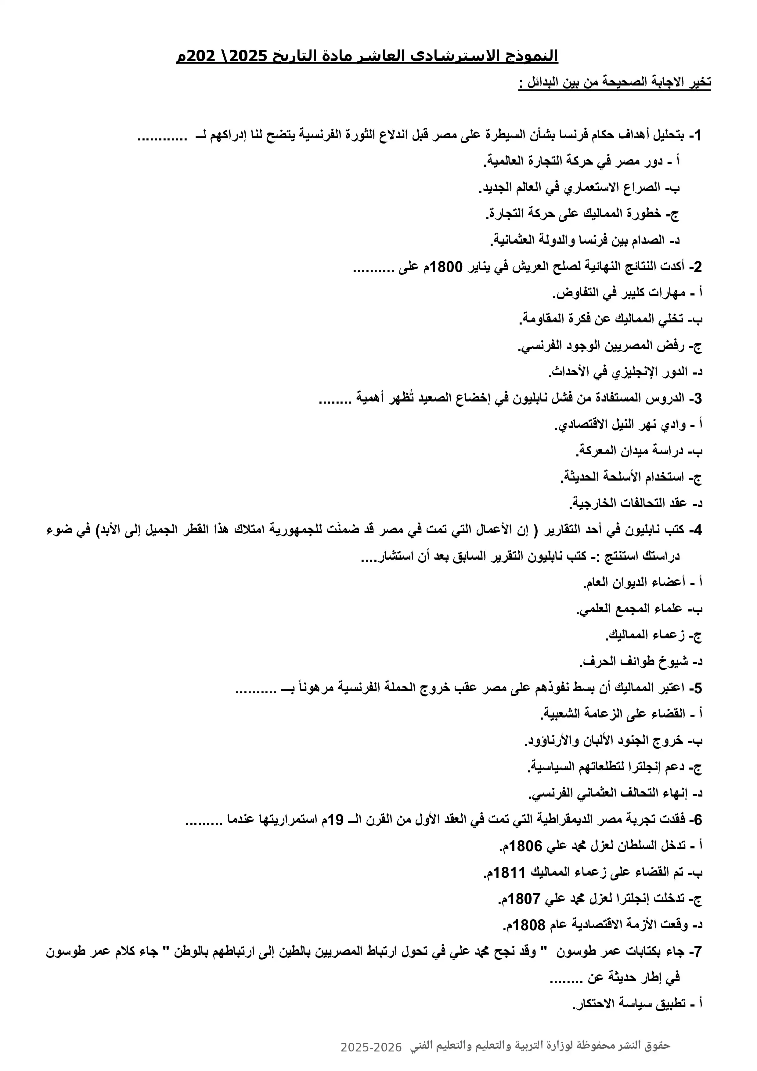 تحميل النموذج العاشر تاريخ للثانوية العامة 2026 PDF للمراجعة قبل الامتحان