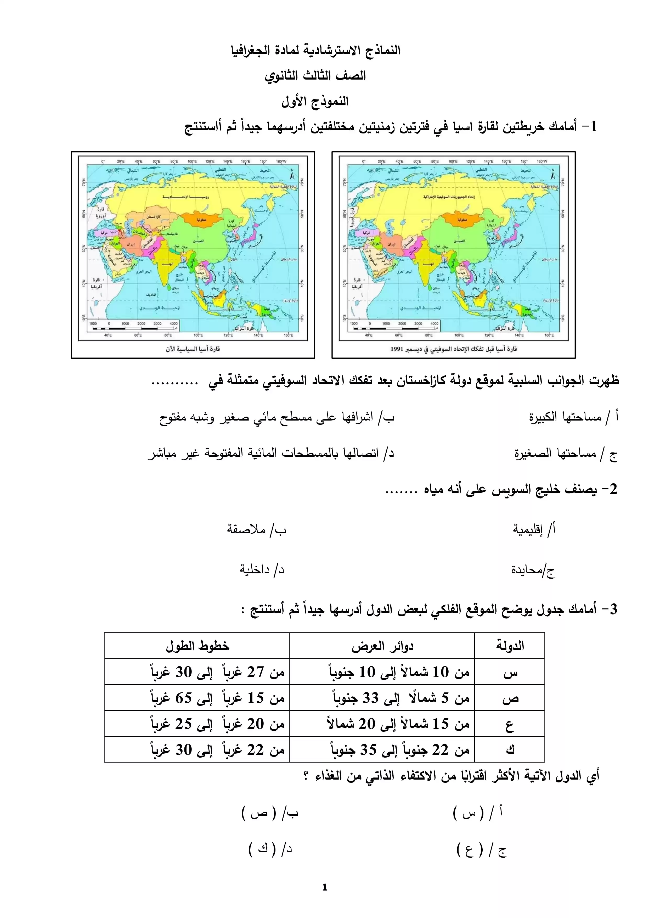 تحميل امتحان الجغرافيا التجريبي الأول للثانوية العامة 2026 من نماذج وزارة التعليم PDF