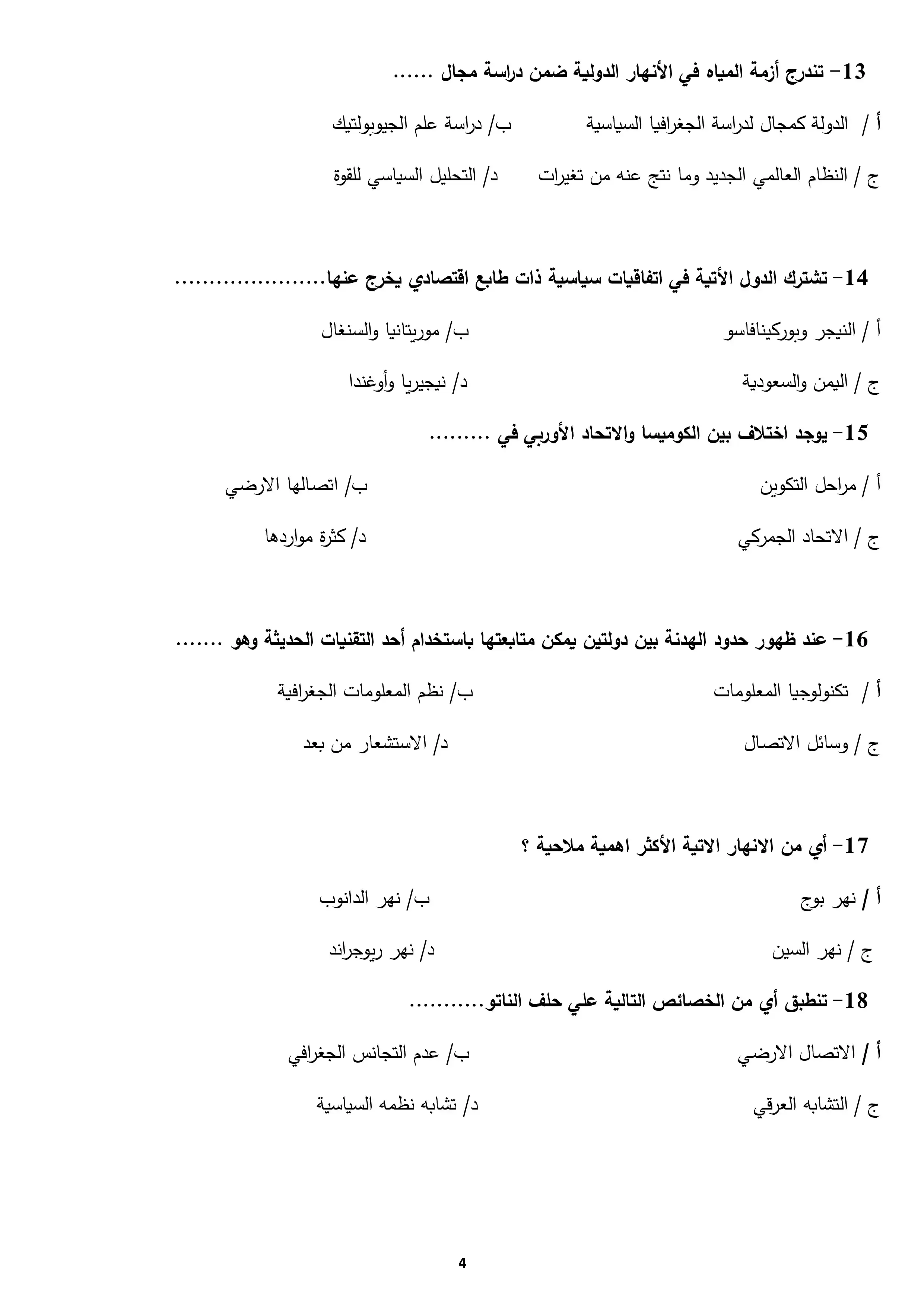 صفحة 4 من تحميل امتحان الجغرافيا التجريبي الأول للثانوية العامة 2026 من نماذج وزارة التعليم PDF