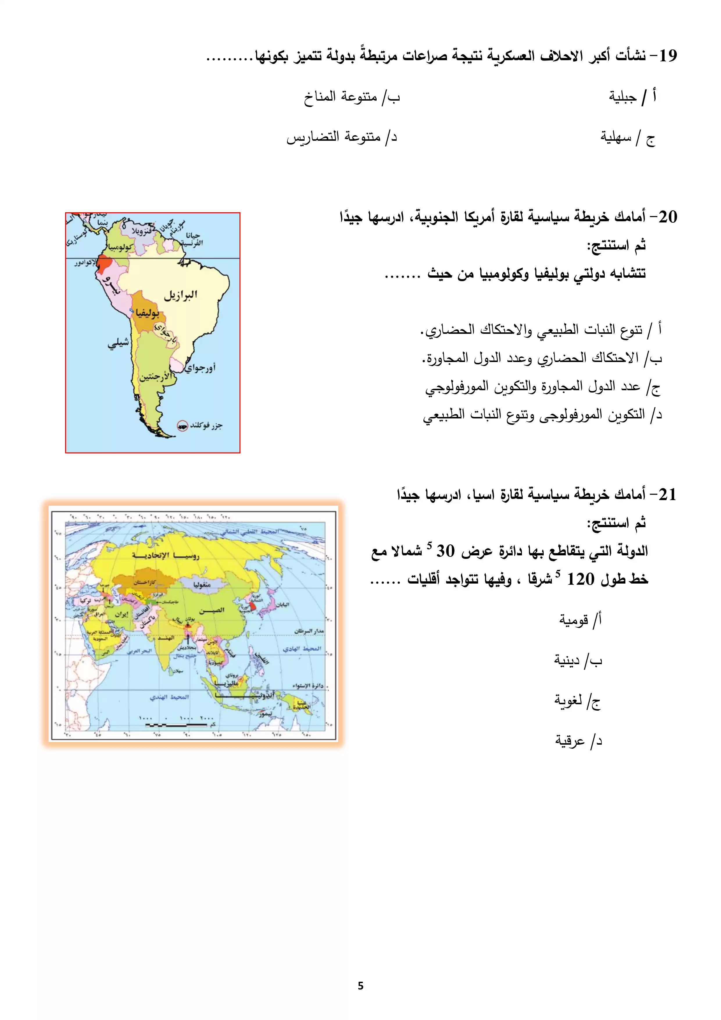 صفحة 5 من تحميل امتحان الجغرافيا التجريبي الأول للثانوية العامة 2026 من نماذج وزارة التعليم PDF