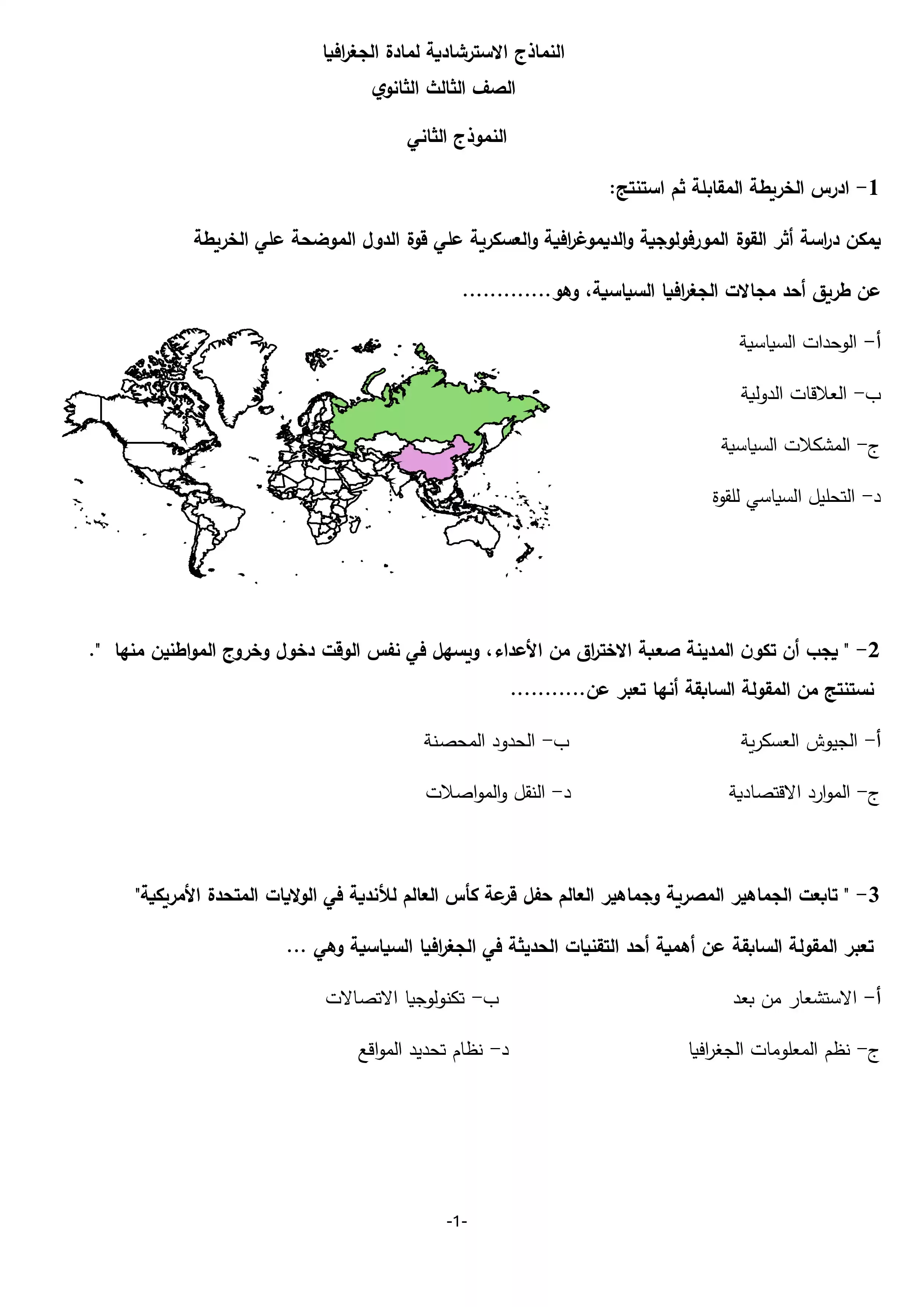النموذج التجريبي الثاني جغرافيا للثانوية العامة 2026 شعبة أدبي من وزارة التربية والتعليم