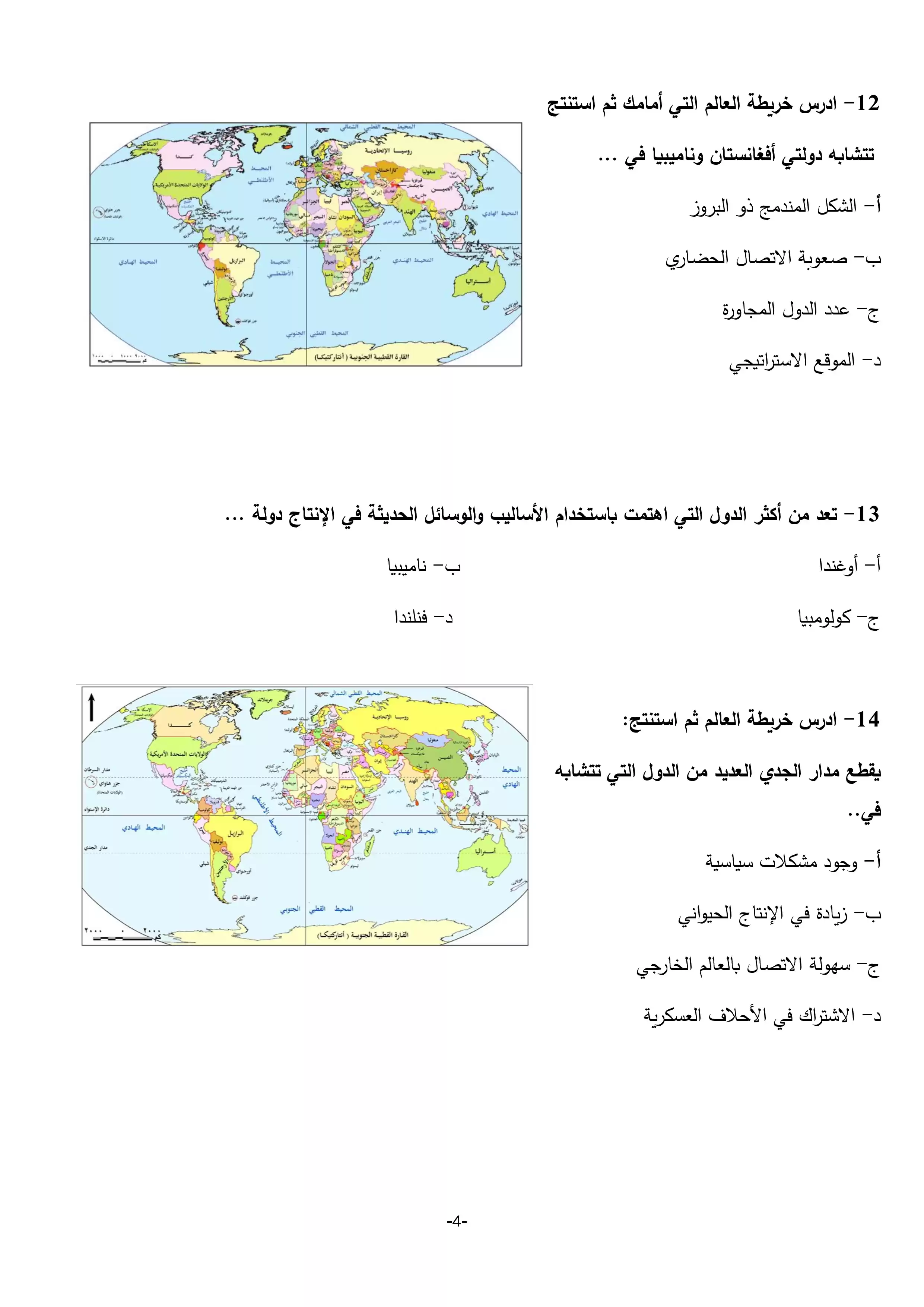 صفحة 4 من النموذج التجريبي الثاني جغرافيا للثانوية العامة 2026 شعبة أدبي من وزارة التربية والتعليم