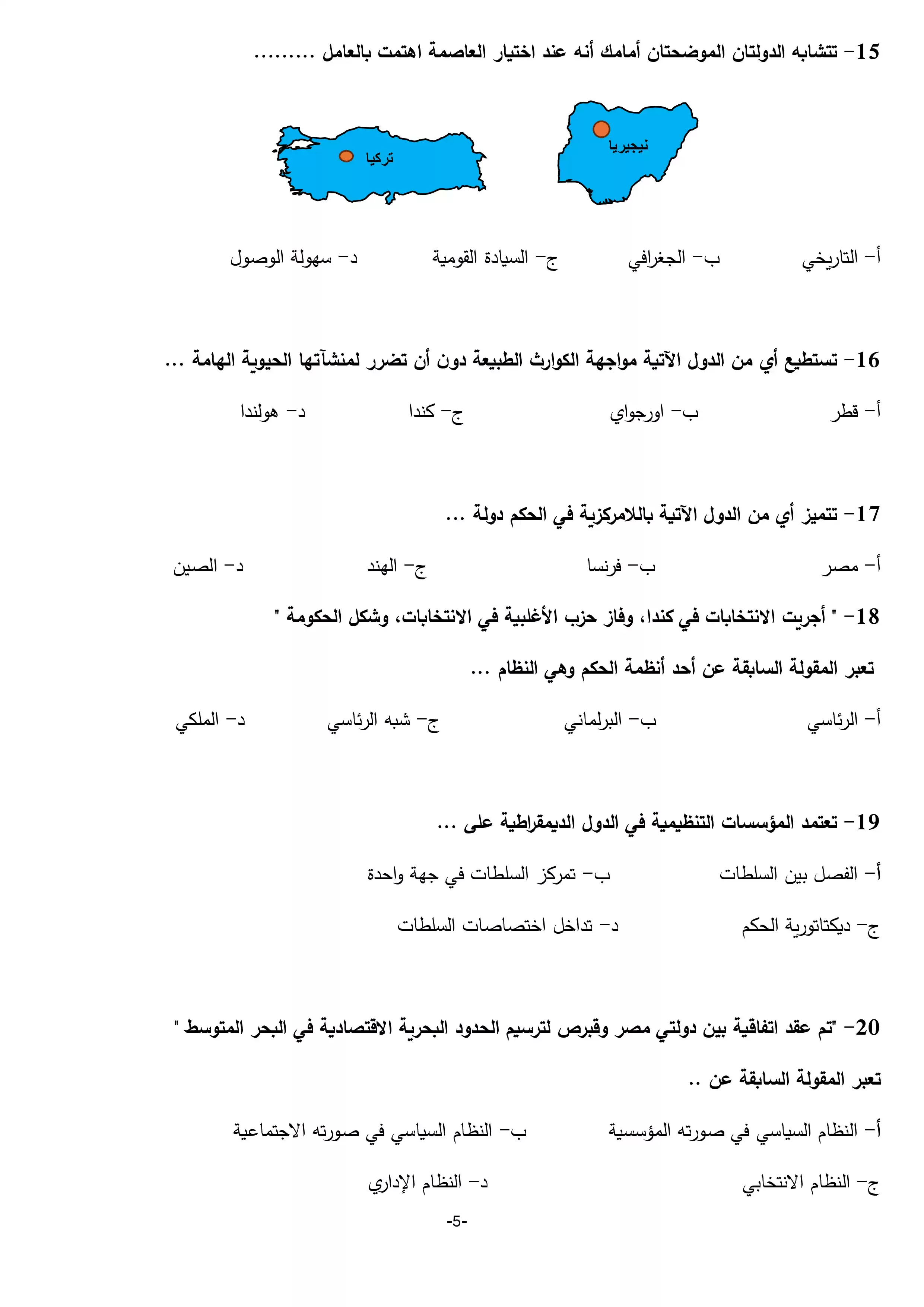 صفحة 5 من النموذج التجريبي الثاني جغرافيا للثانوية العامة 2026 شعبة أدبي من وزارة التربية والتعليم