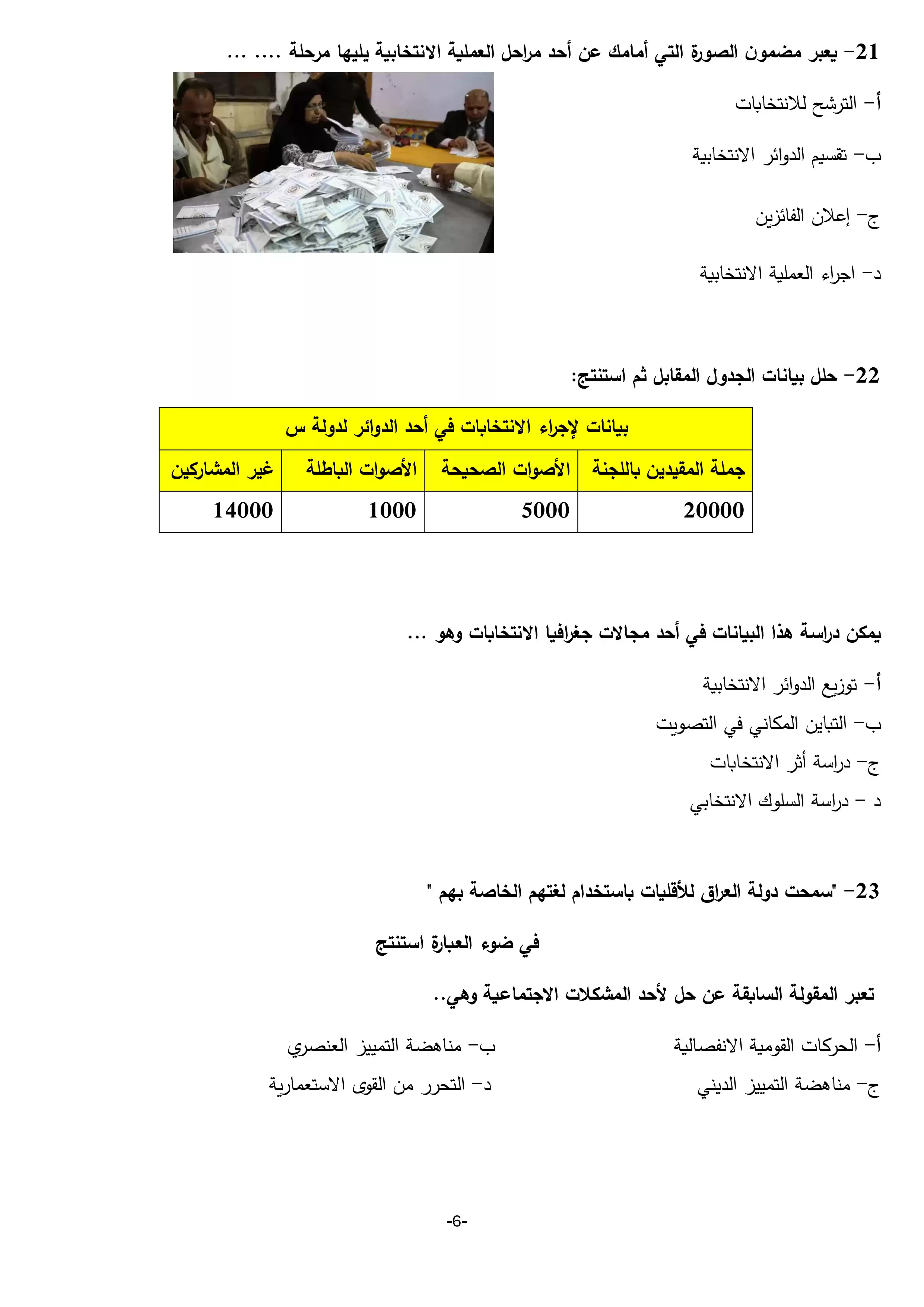 صفحة 6 من النموذج التجريبي الثاني جغرافيا للثانوية العامة 2026 شعبة أدبي من وزارة التربية والتعليم