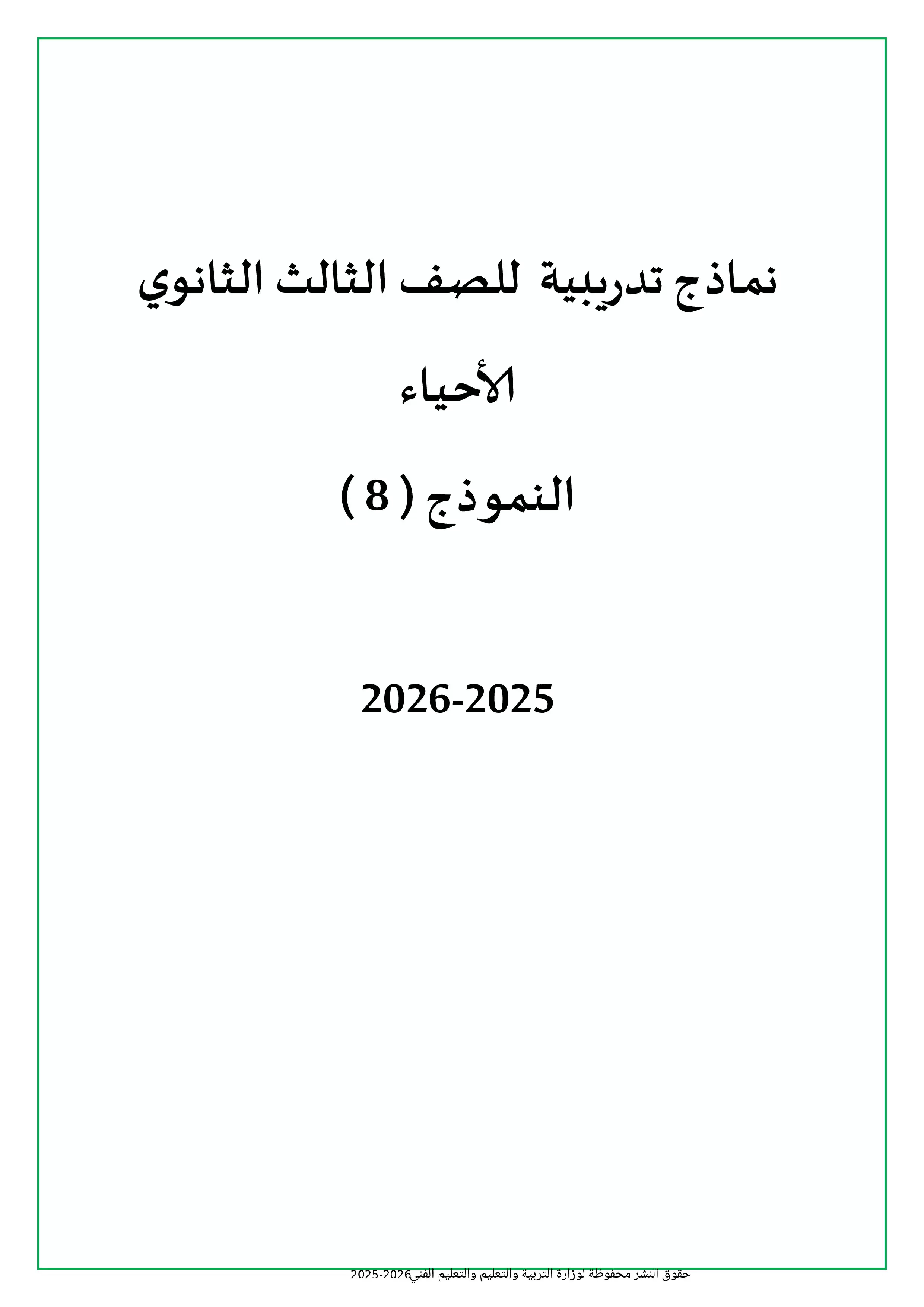 تحميل امتحان الأحياء التجريبي الثامن للثانوية العامة 2026 من نماذج وزارة التعليم PDF