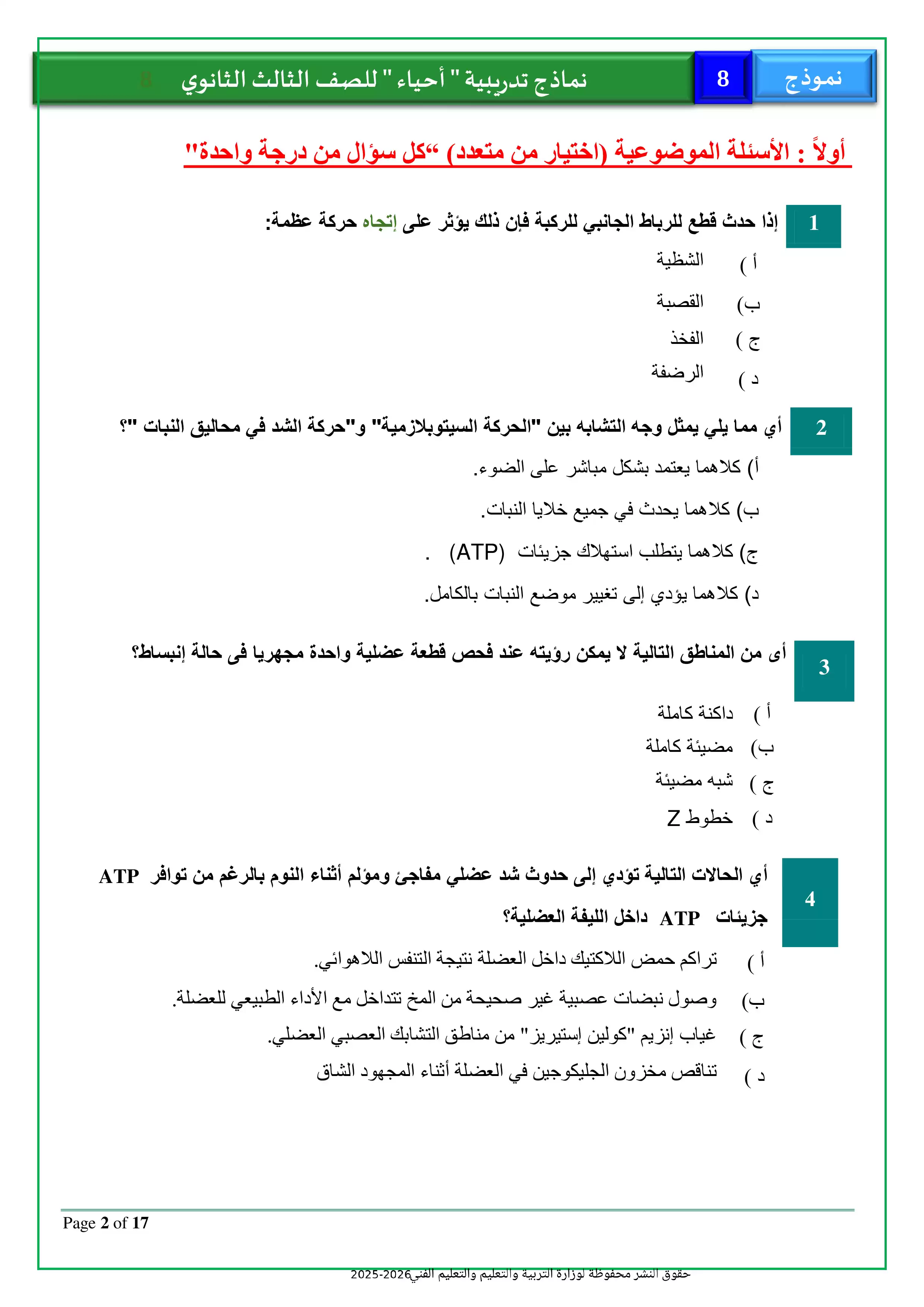 صفحة 2 من تحميل امتحان الأحياء التجريبي الثامن للثانوية العامة 2026 من نماذج وزارة التعليم PDF