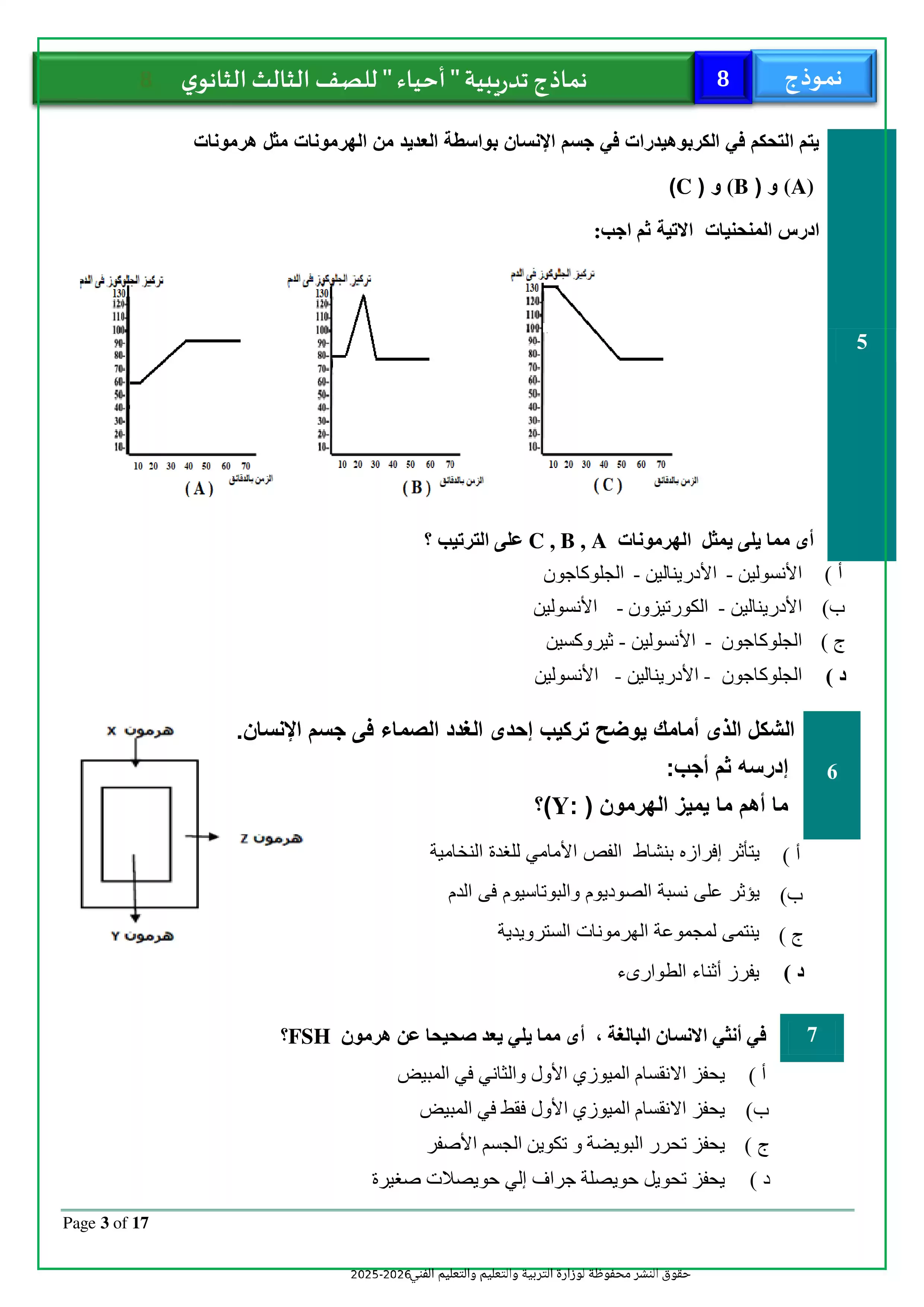 صفحة 3 من تحميل امتحان الأحياء التجريبي الثامن للثانوية العامة 2026 من نماذج وزارة التعليم PDF