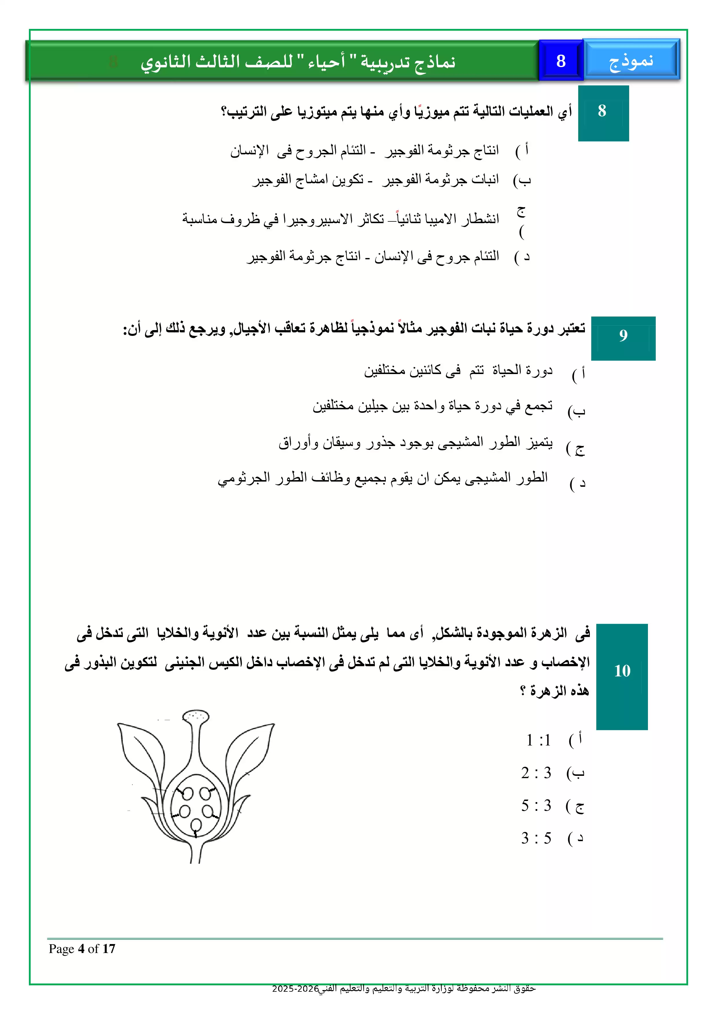 صفحة 4 من تحميل امتحان الأحياء التجريبي الثامن للثانوية العامة 2026 من نماذج وزارة التعليم PDF