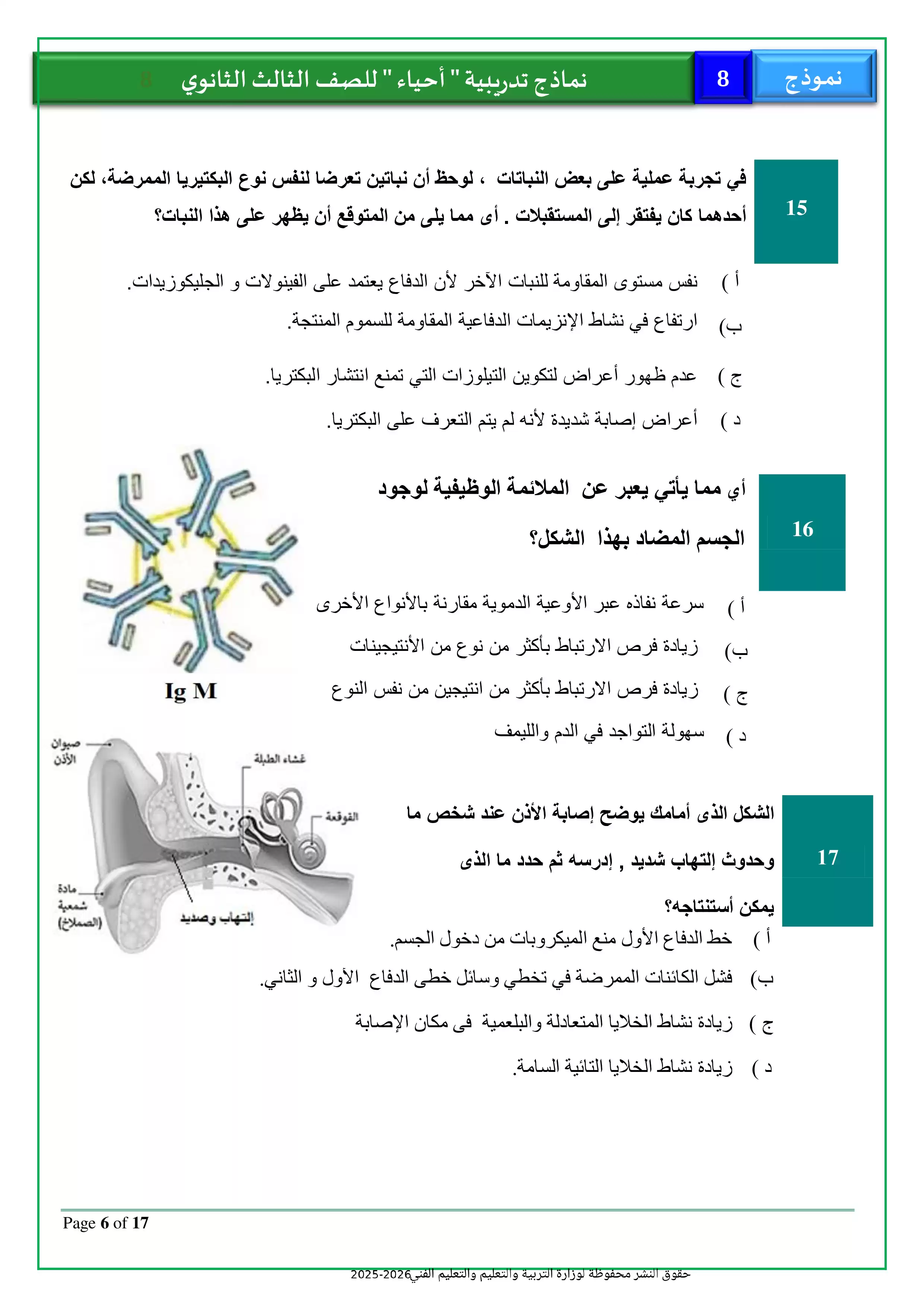 صفحة 6 من تحميل امتحان الأحياء التجريبي الثامن للثانوية العامة 2026 من نماذج وزارة التعليم PDF