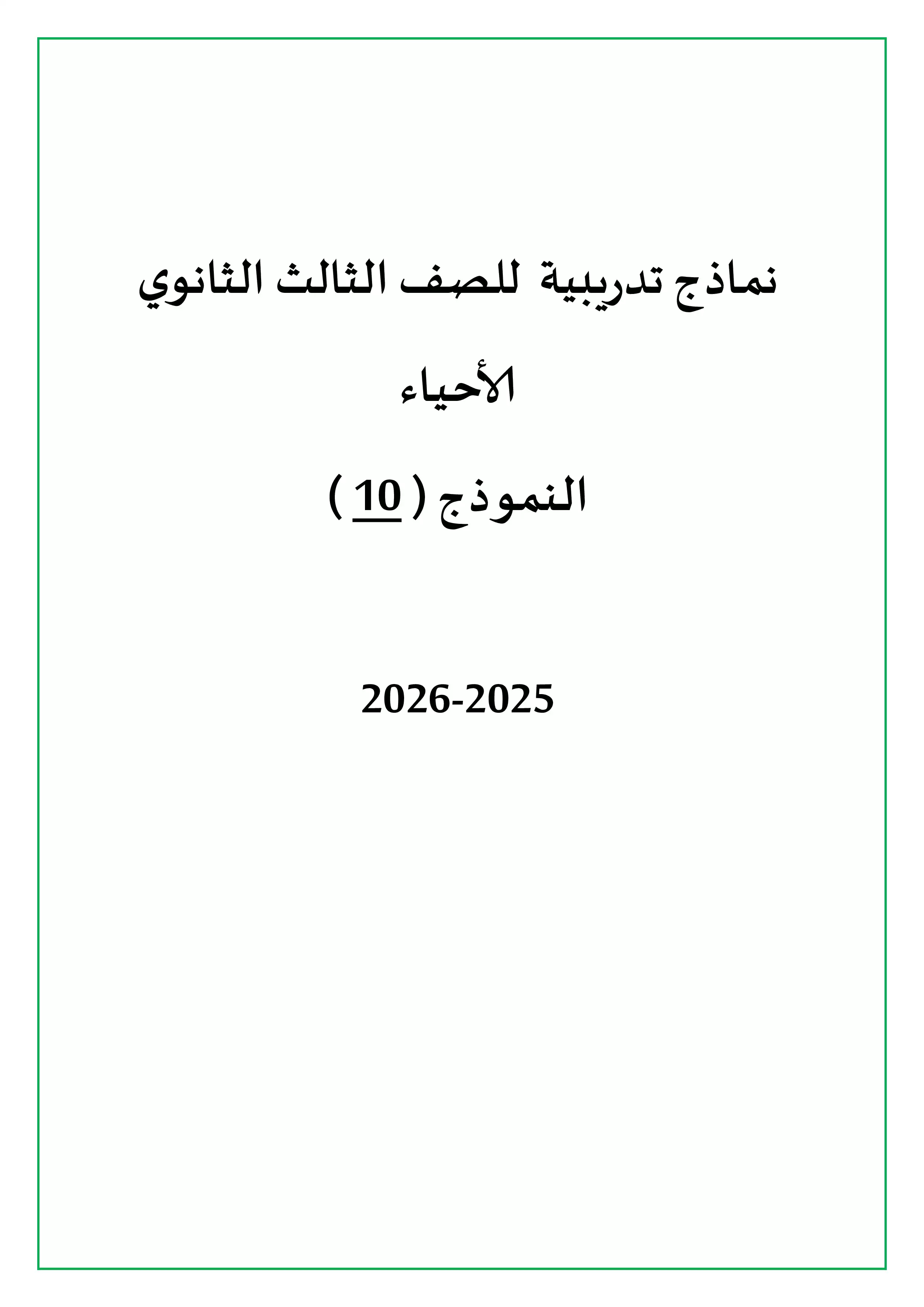 امتحان الأحياء التجريبي العاشر للثانوية العامة 2026 PDF للمراجعة النهائية
