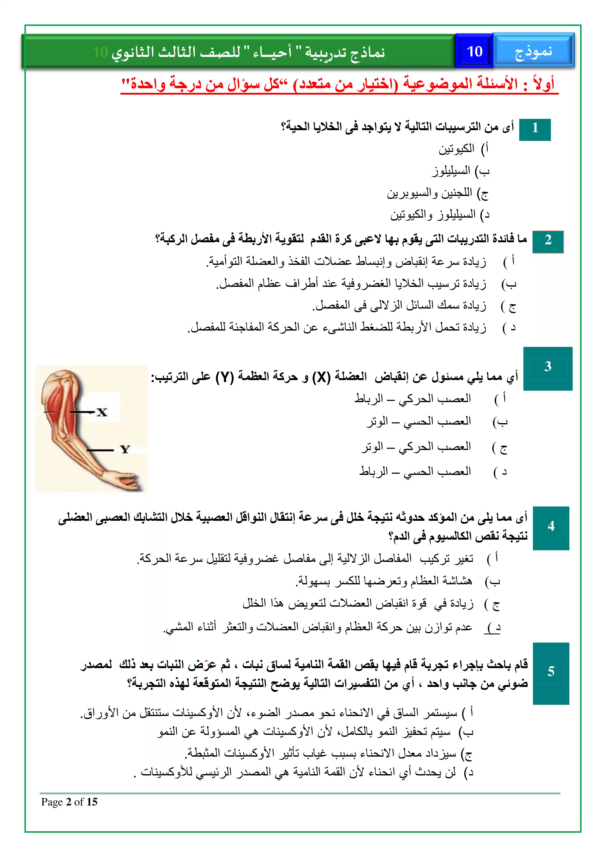 صفحة 2 من امتحان الأحياء التجريبي العاشر للثانوية العامة 2026 PDF للمراجعة النهائية