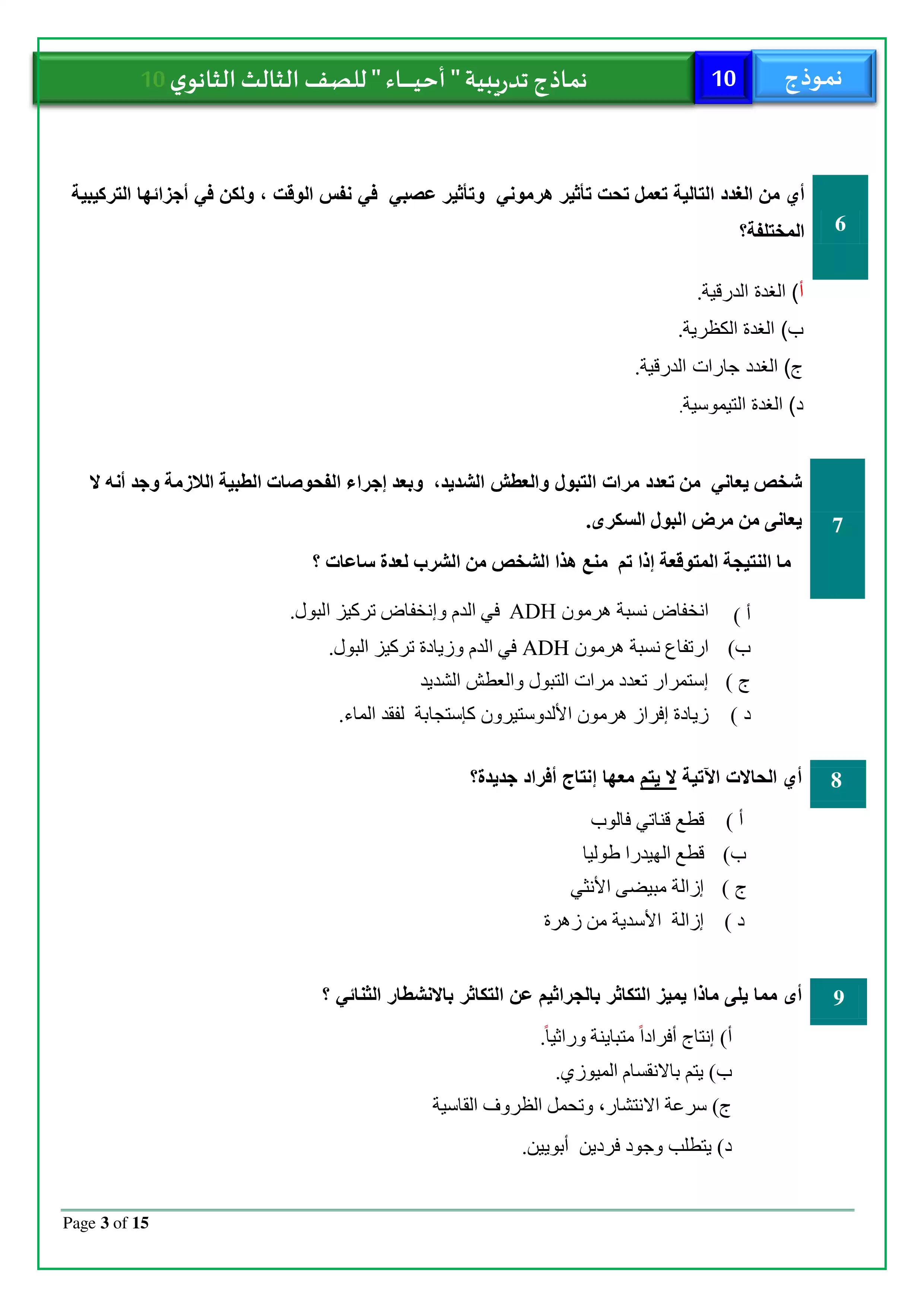 صفحة 3 من امتحان الأحياء التجريبي العاشر للثانوية العامة 2026 PDF للمراجعة النهائية
