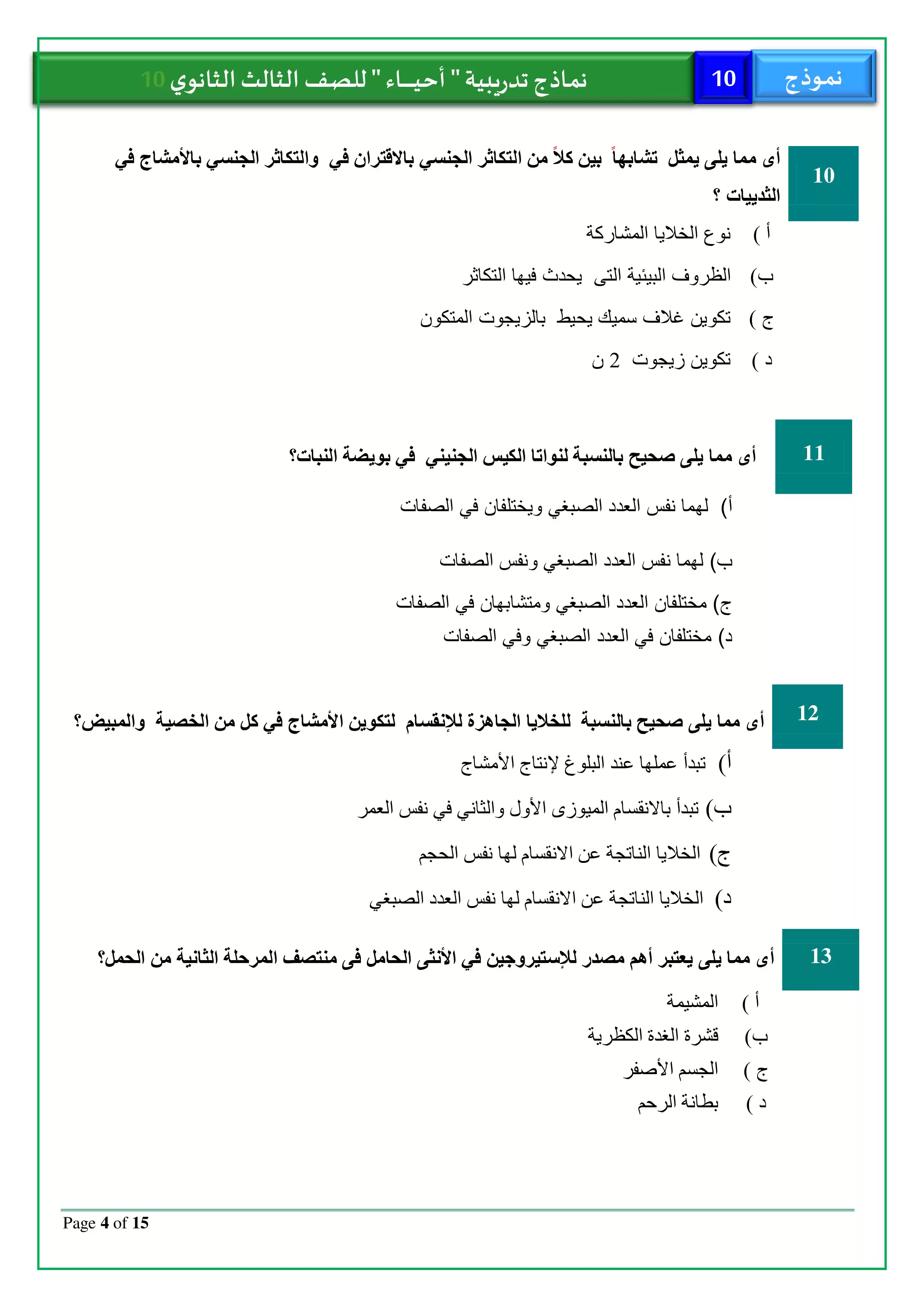 صفحة 4 من امتحان الأحياء التجريبي العاشر للثانوية العامة 2026 PDF للمراجعة النهائية