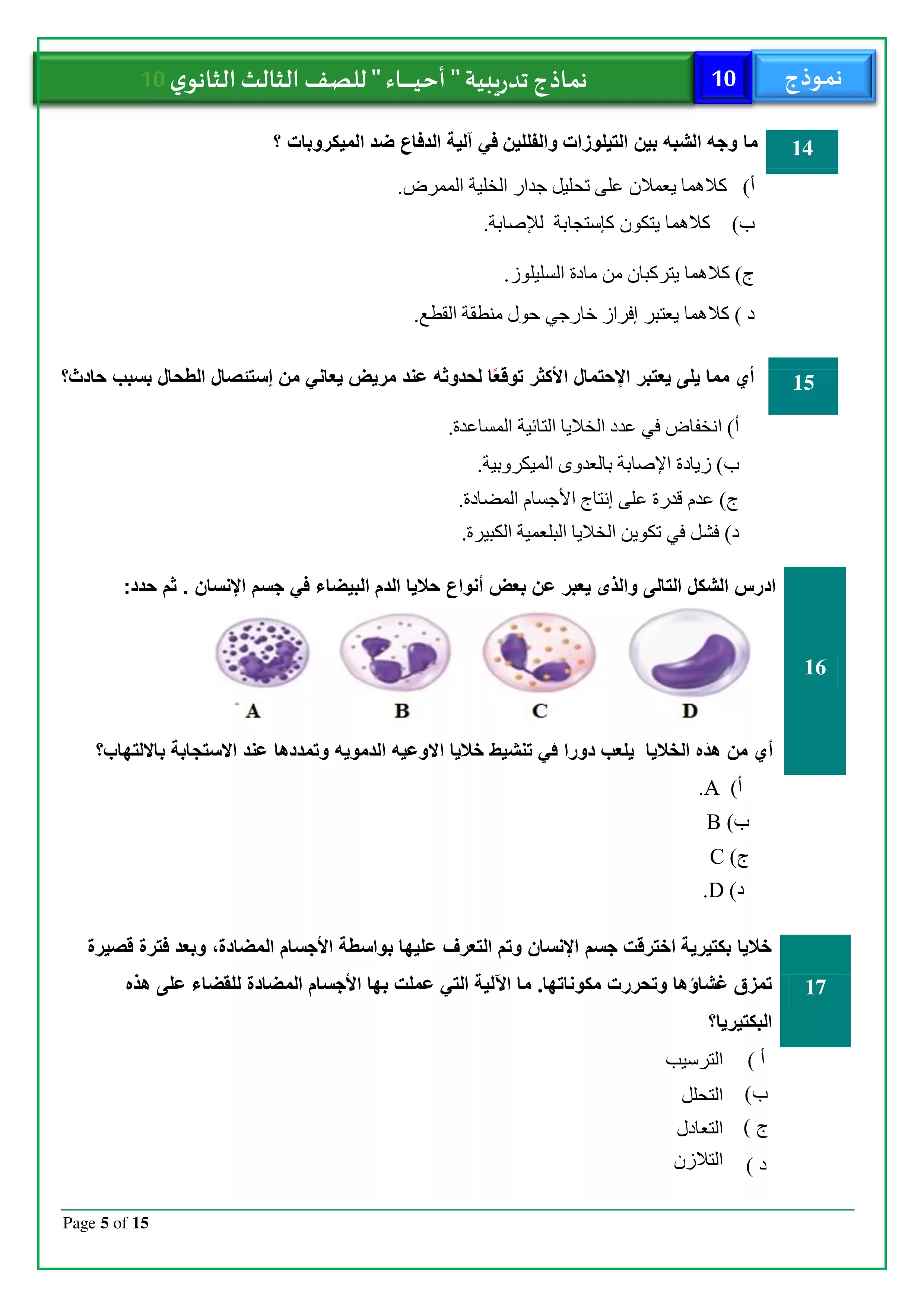 صفحة 5 من امتحان الأحياء التجريبي العاشر للثانوية العامة 2026 PDF للمراجعة النهائية