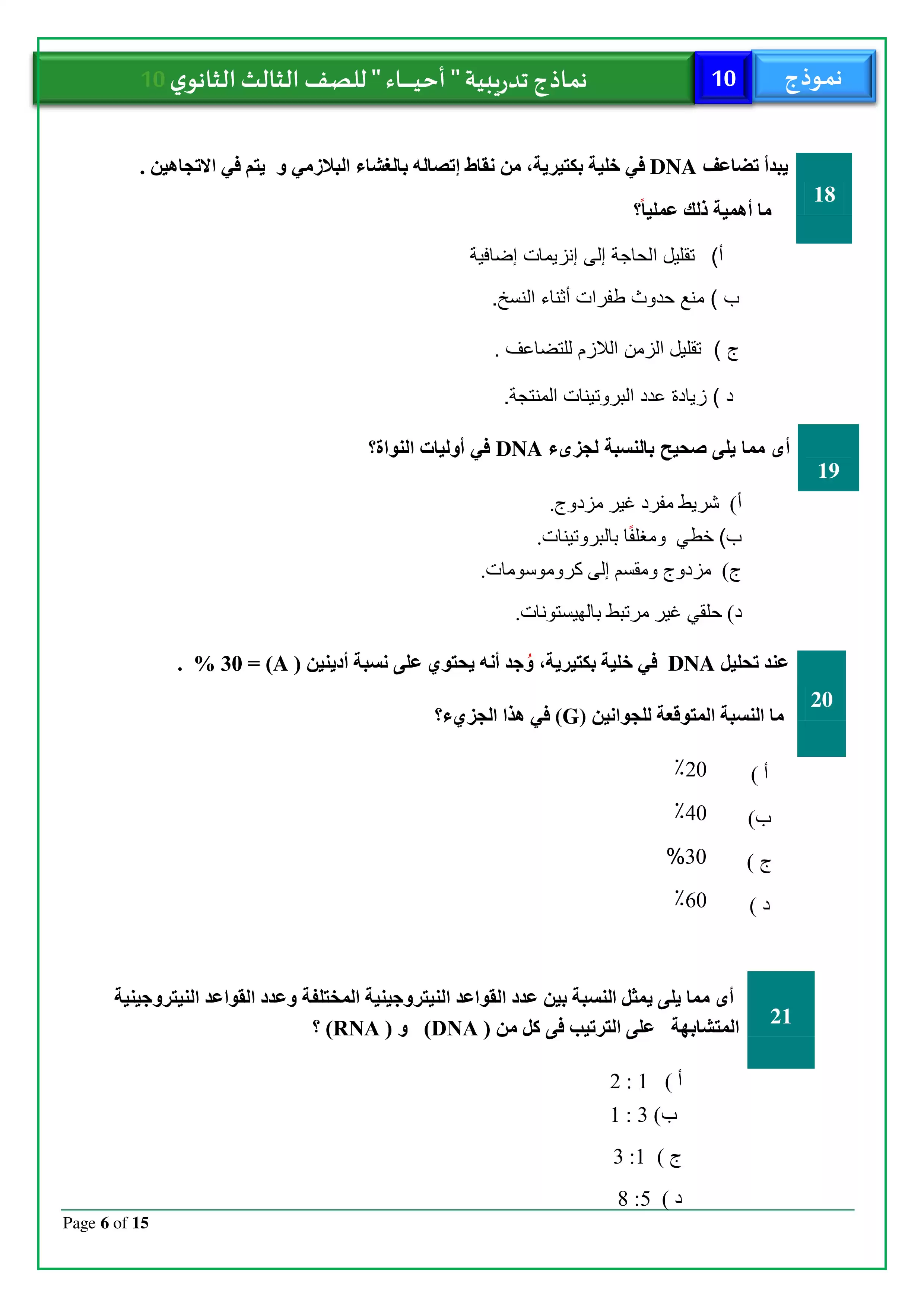 صفحة 6 من امتحان الأحياء التجريبي العاشر للثانوية العامة 2026 PDF للمراجعة النهائية