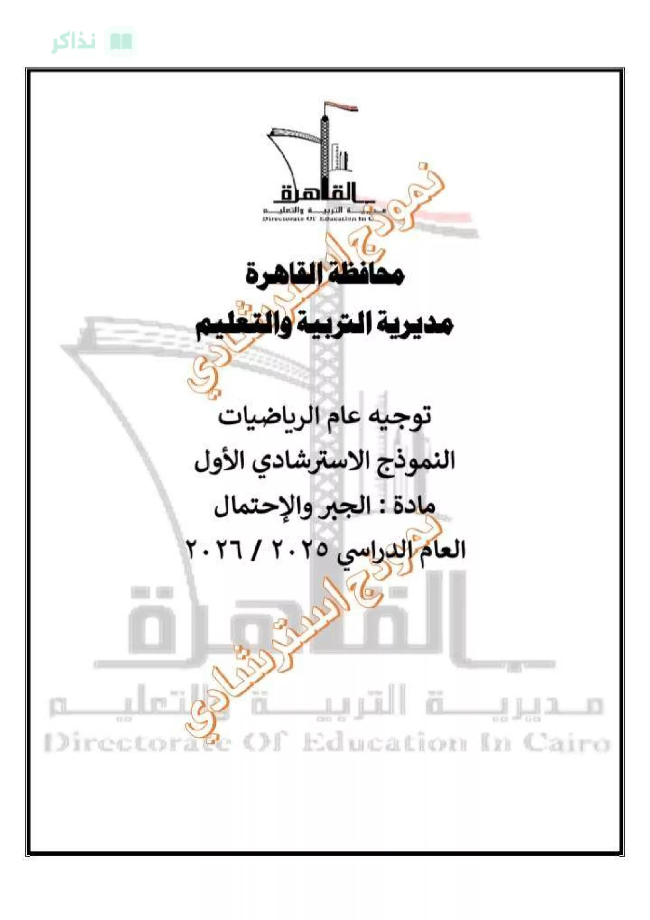 تحميل امتحان الجبر والإحصاء التجريبي الأول للشهادة الإعدادية 2026 من مديرية التربية والتعليم بالقاهرة