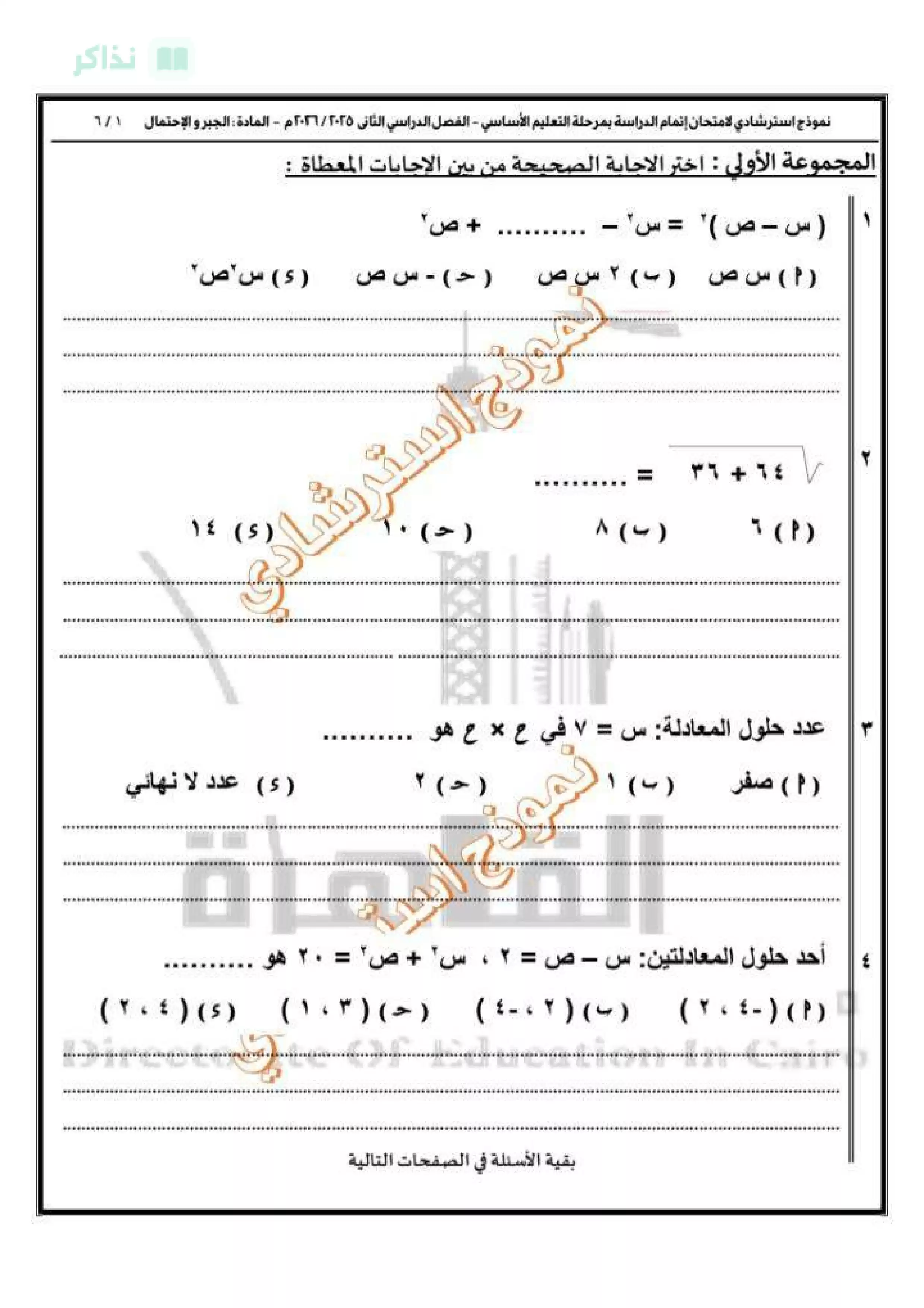 صفحة 2 من تحميل امتحان الجبر والإحصاء التجريبي الأول للشهادة الإعدادية 2026 من مديرية التربية والتعليم بالقاهرة