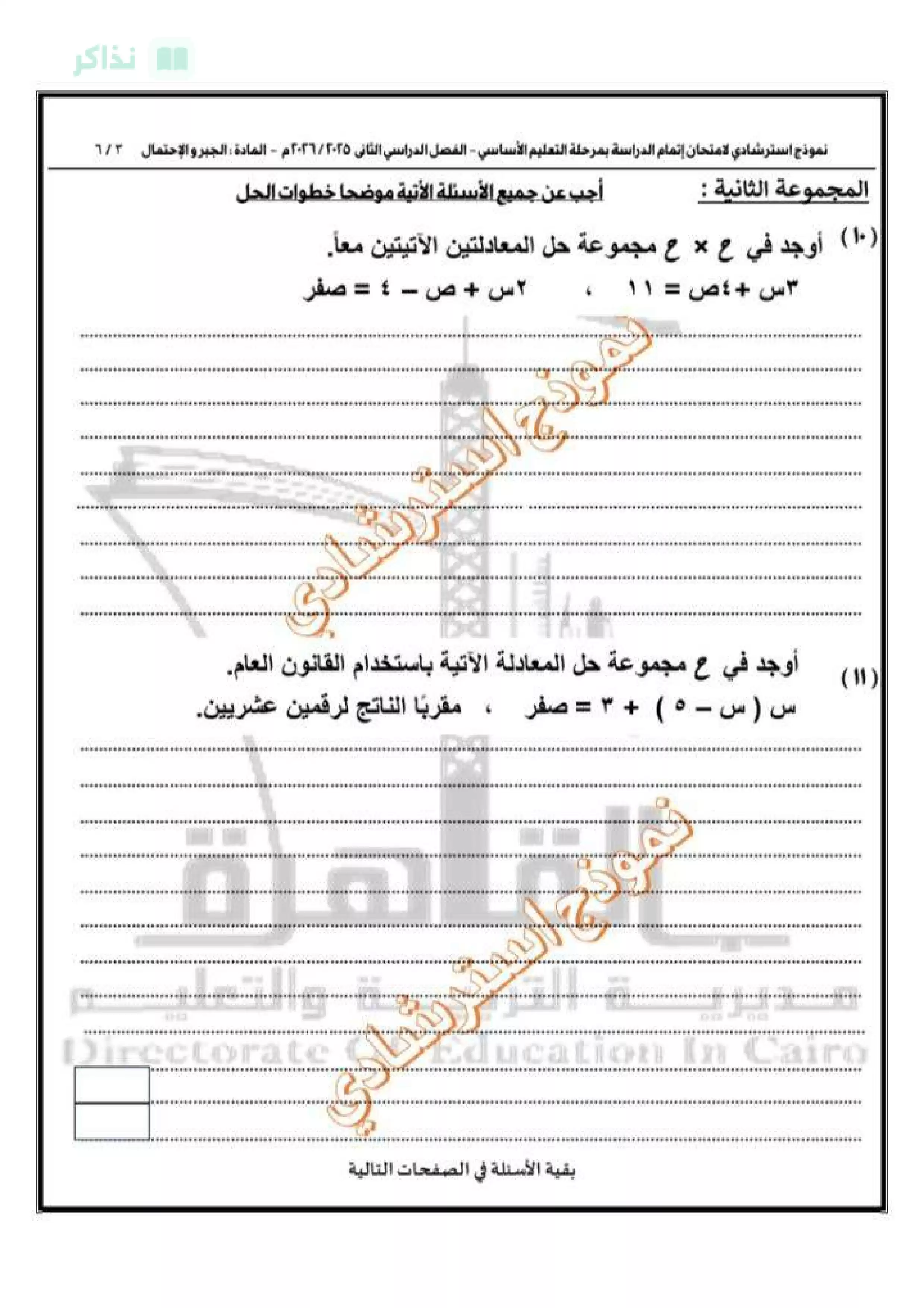 صفحة 4 من تحميل امتحان الجبر والإحصاء التجريبي الأول للشهادة الإعدادية 2026 من مديرية التربية والتعليم بالقاهرة