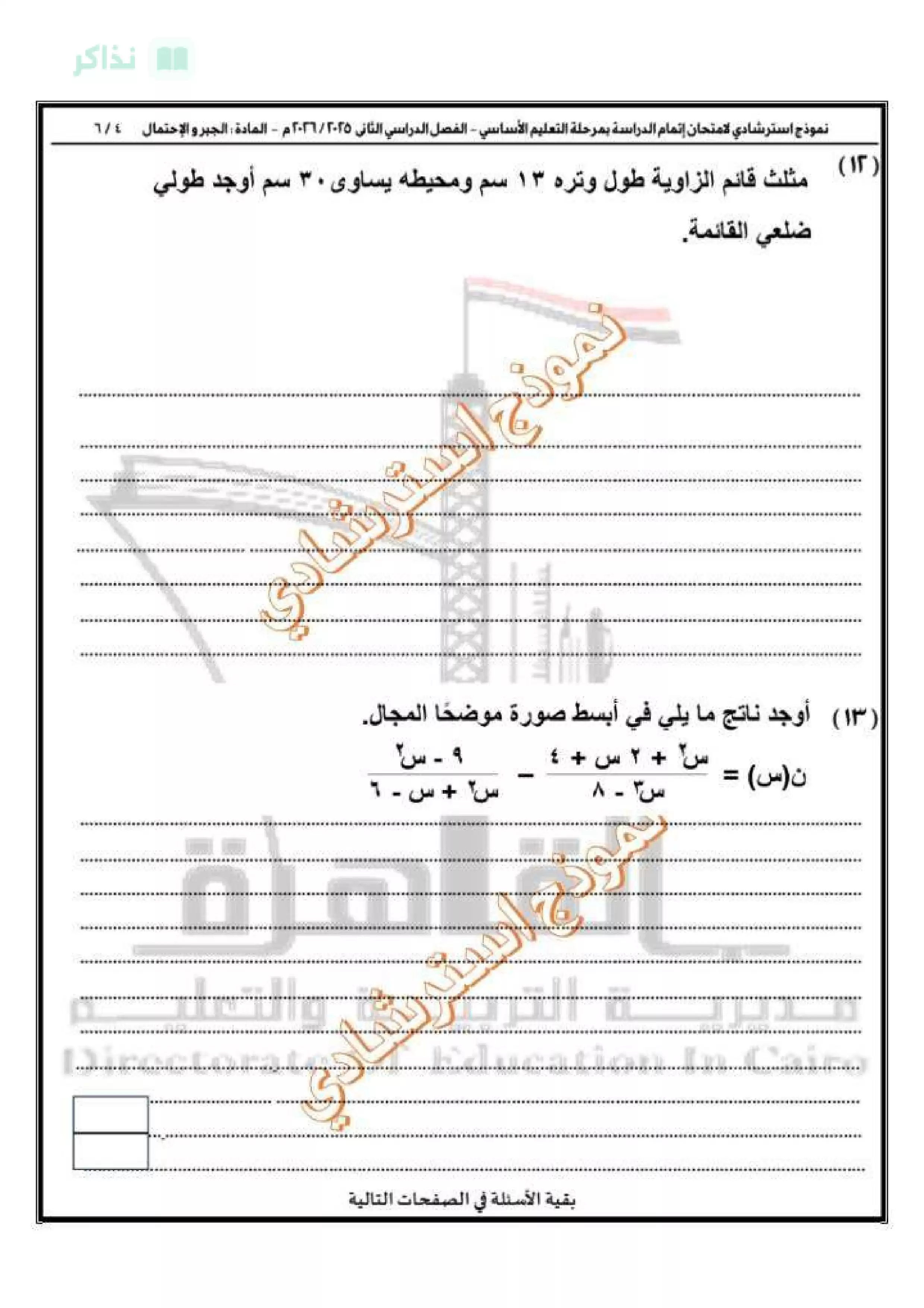 صفحة 5 من تحميل امتحان الجبر والإحصاء التجريبي الأول للشهادة الإعدادية 2026 من مديرية التربية والتعليم بالقاهرة