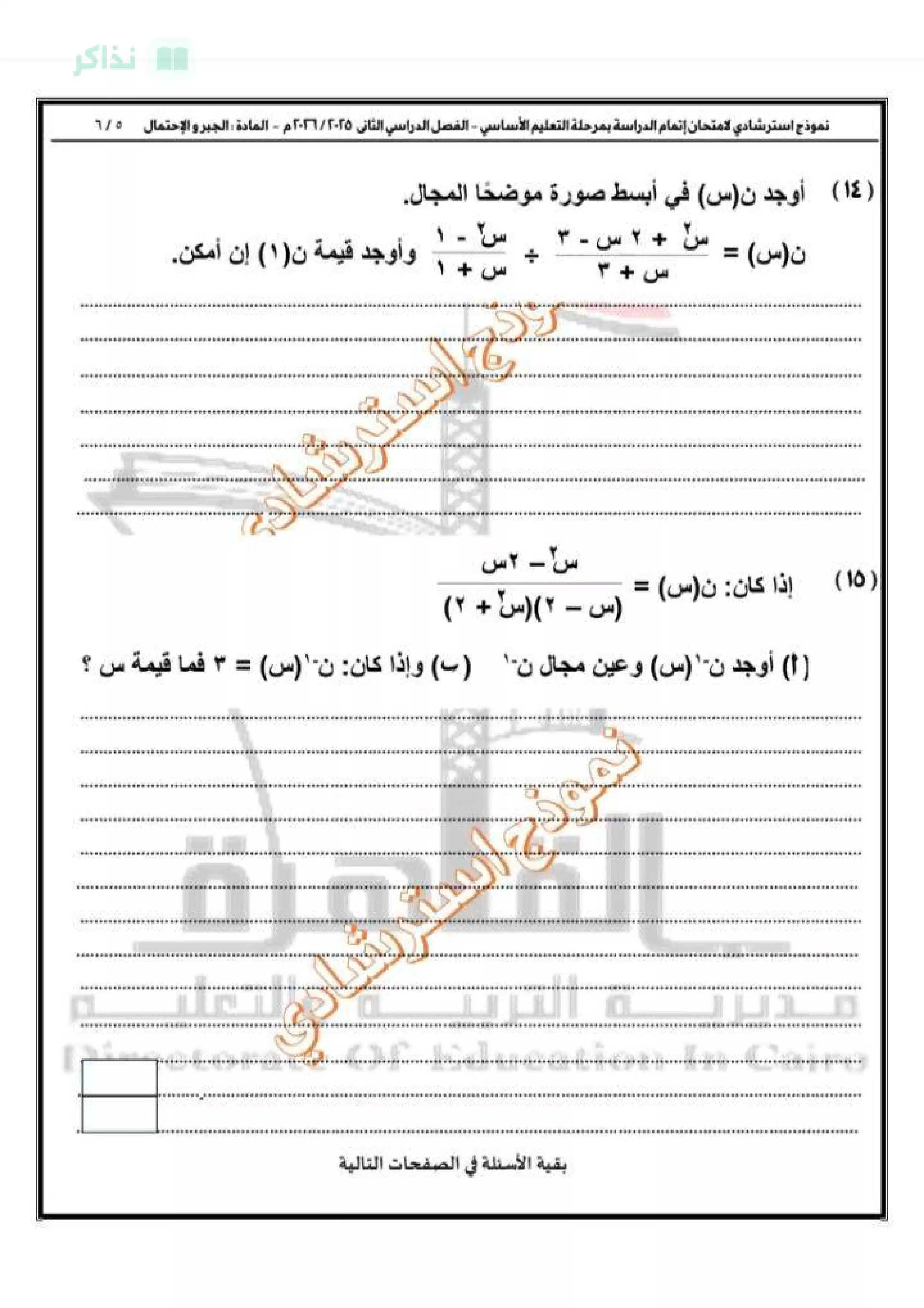 صفحة 6 من تحميل امتحان الجبر والإحصاء التجريبي الأول للشهادة الإعدادية 2026 من مديرية التربية والتعليم بالقاهرة