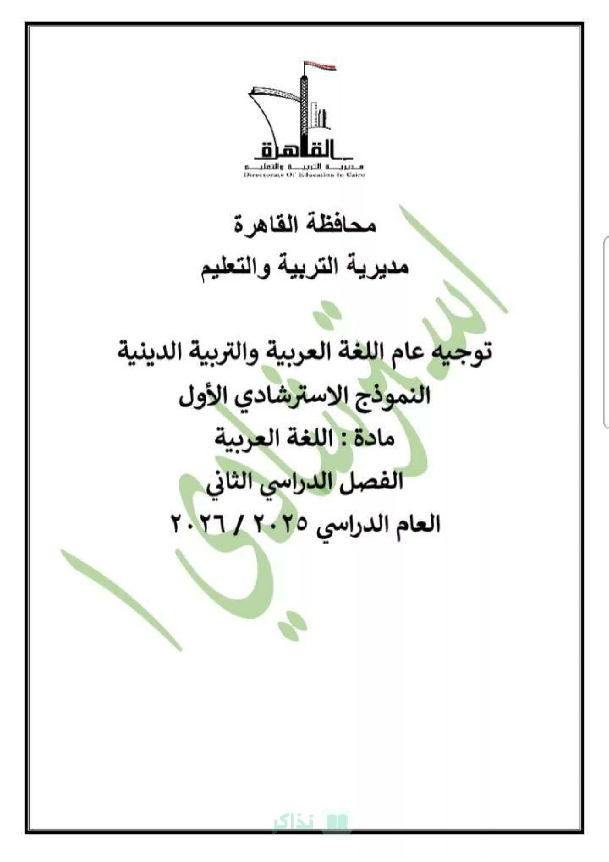 امتحان اللغة العربية الاسترشادي للشهادة الإعدادية 2026 من مديرية التربية والتعليم بالقاهرة