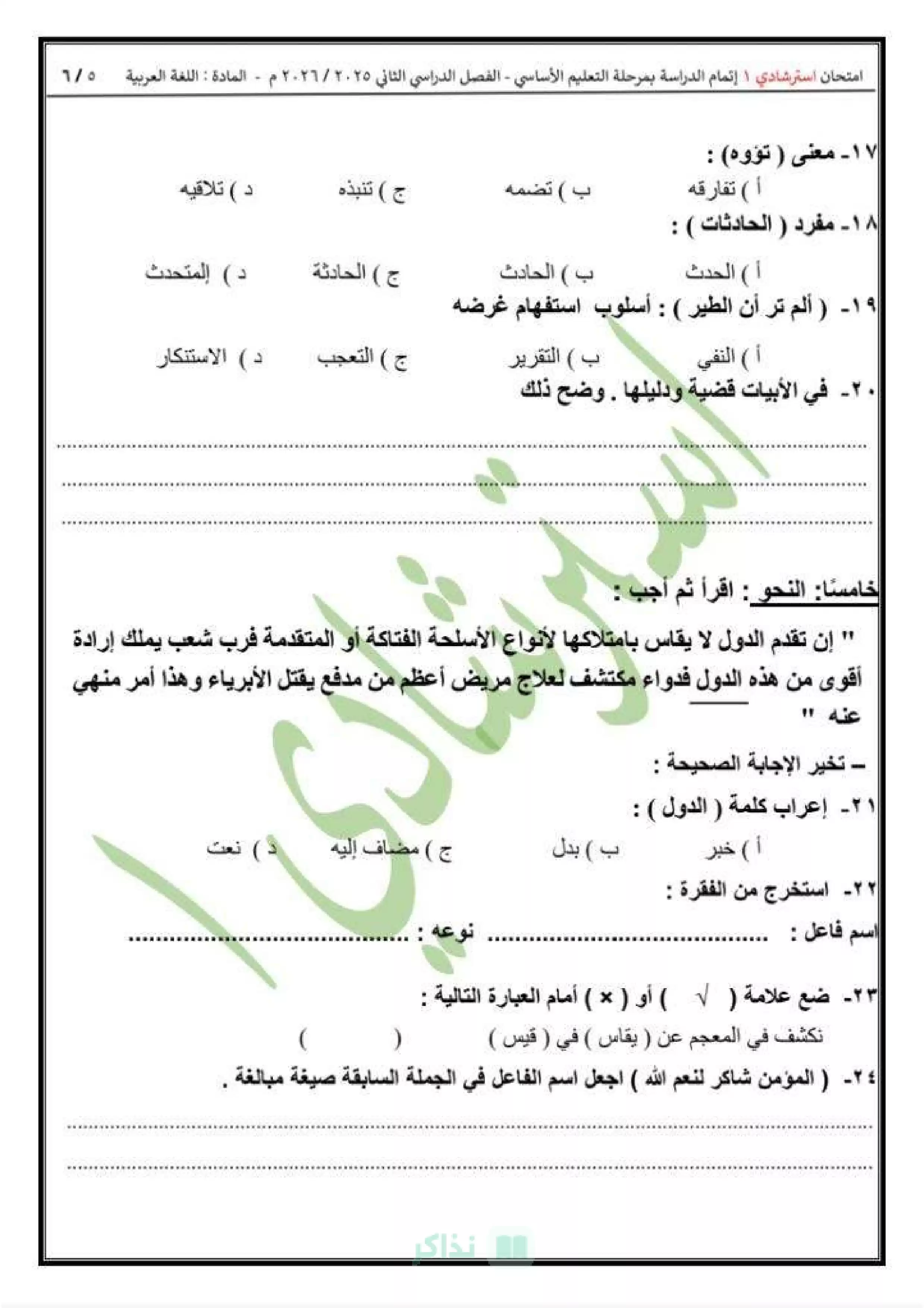 صفحة 6 من امتحان اللغة العربية الاسترشادي للشهادة الإعدادية 2026 من مديرية التربية والتعليم بالقاهرة