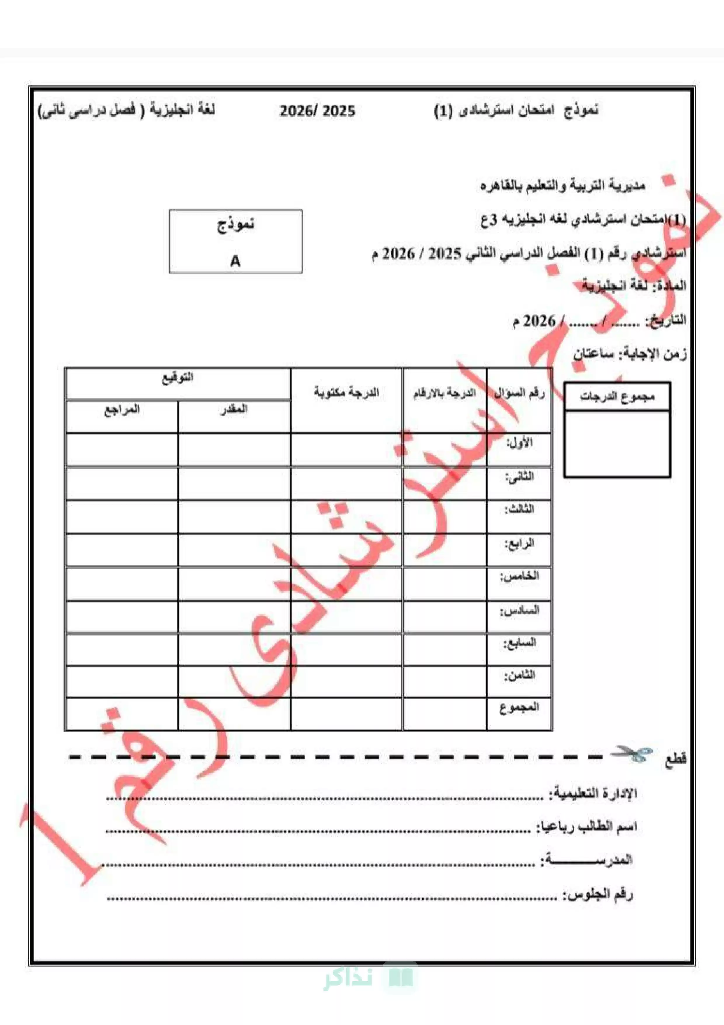 تحميل امتحان اللغة الإنجليزية الاسترشادي للشهادة الإعدادية 2026 من مديرية التربية والتعليم بالقاهرة