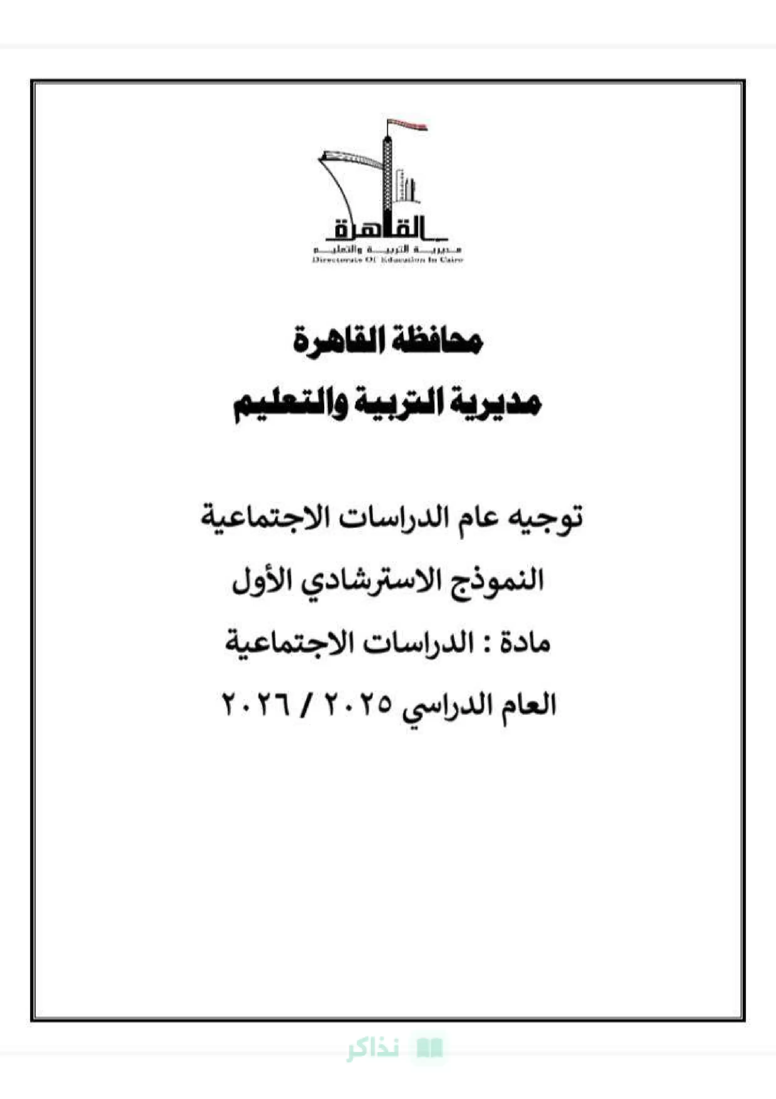 مديرية تعليم القاهرة .. نموذج امتحان الدراسات الاجتماعية الاسترشادي الأول للشهادة الإعدادية 2026