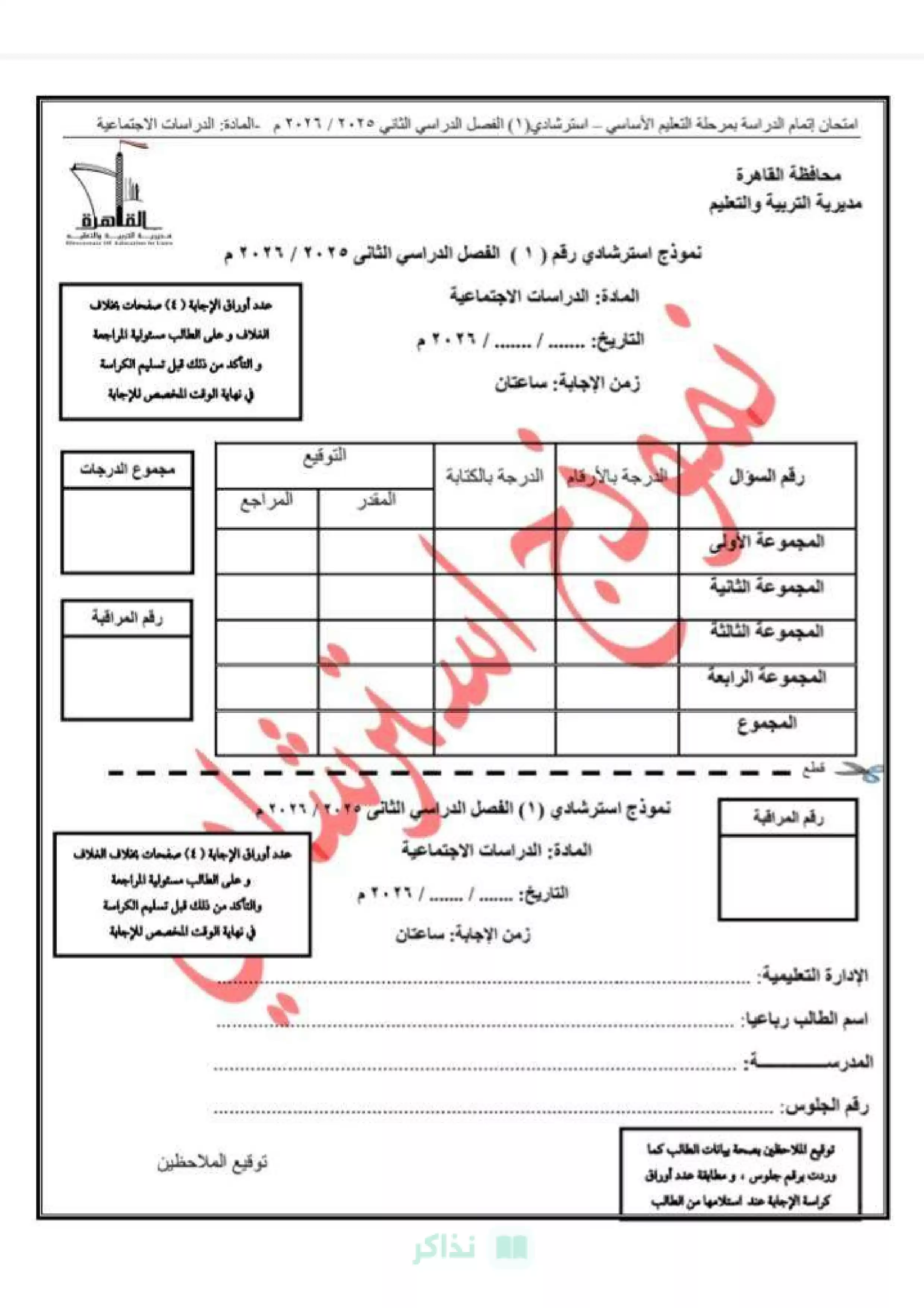 صفحة 2 من مديرية تعليم القاهرة .. نموذج امتحان الدراسات الاجتماعية الاسترشادي الأول للشهادة الإعدادية 2026