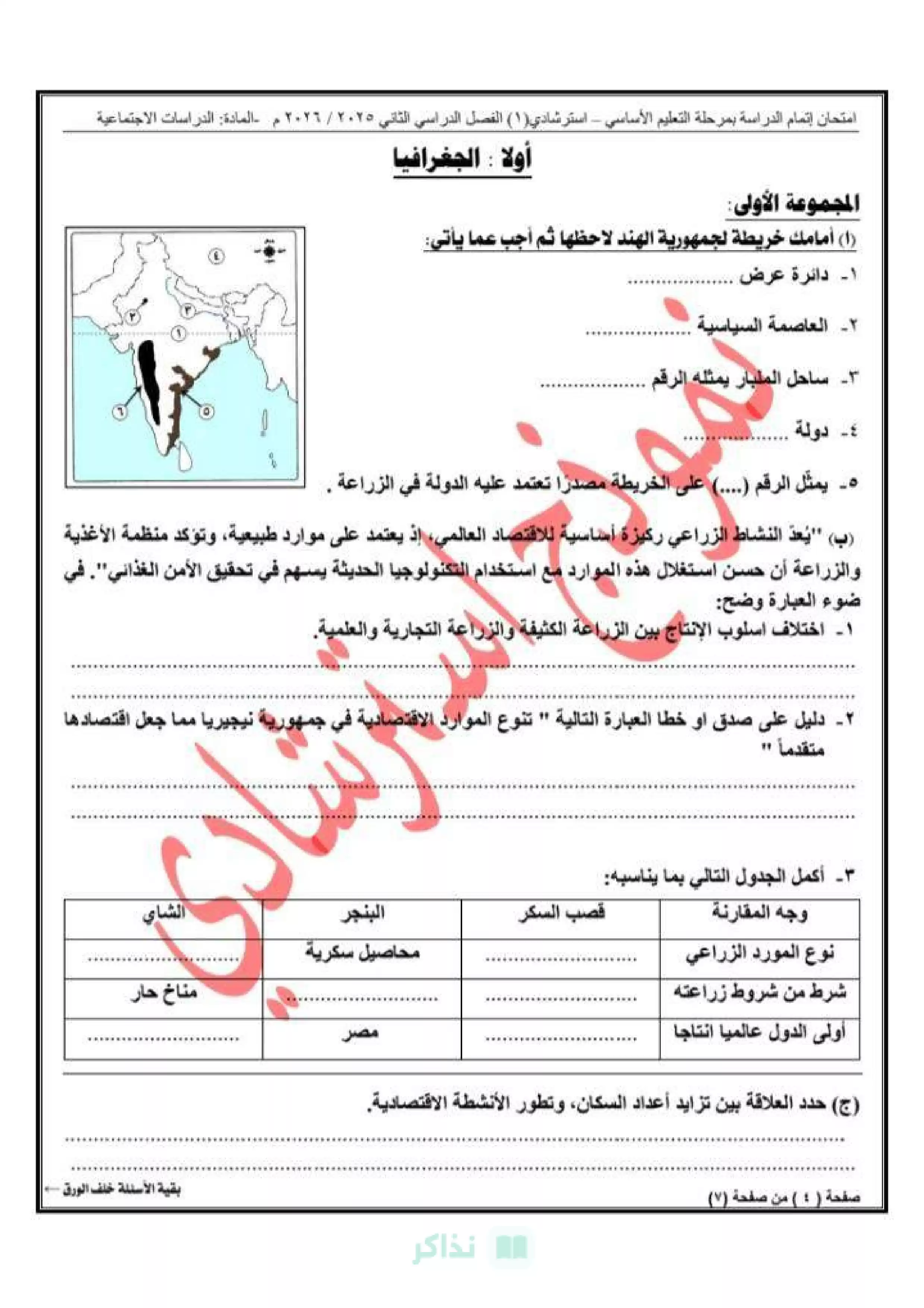 صفحة 3 من مديرية تعليم القاهرة .. نموذج امتحان الدراسات الاجتماعية الاسترشادي الأول للشهادة الإعدادية 2026