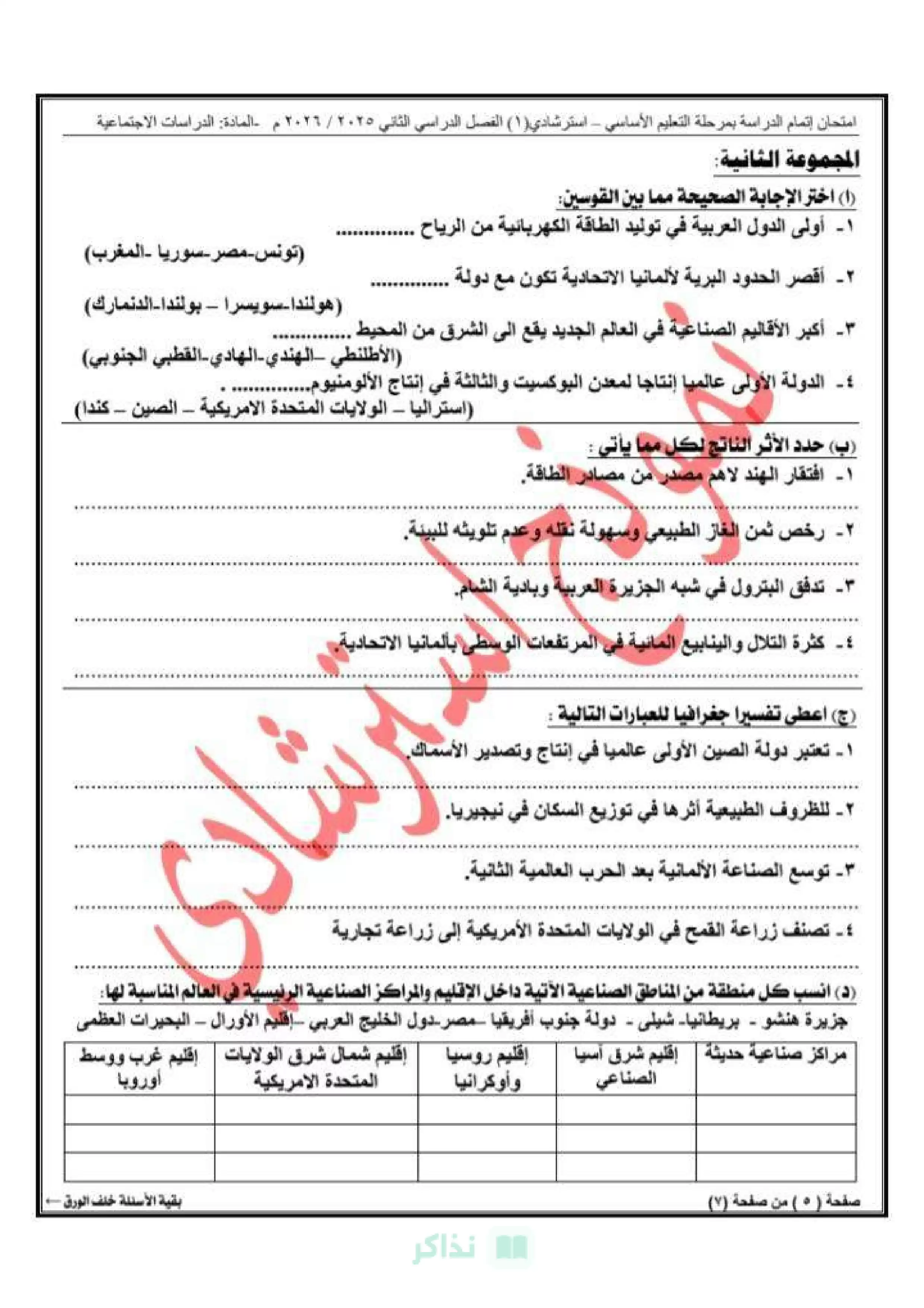 صفحة 4 من مديرية تعليم القاهرة .. نموذج امتحان الدراسات الاجتماعية الاسترشادي الأول للشهادة الإعدادية 2026