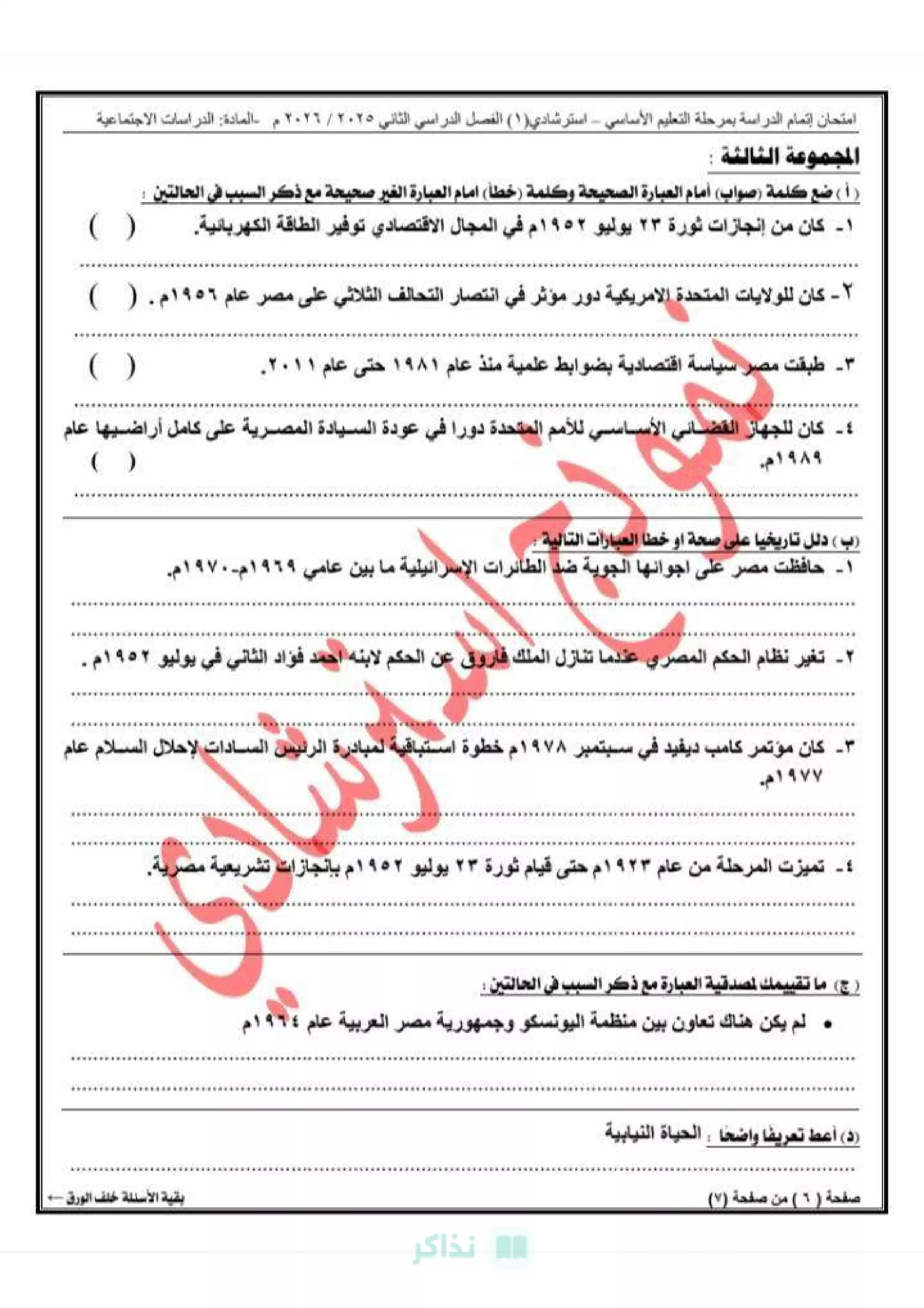 صفحة 5 من مديرية تعليم القاهرة .. نموذج امتحان الدراسات الاجتماعية الاسترشادي الأول للشهادة الإعدادية 2026