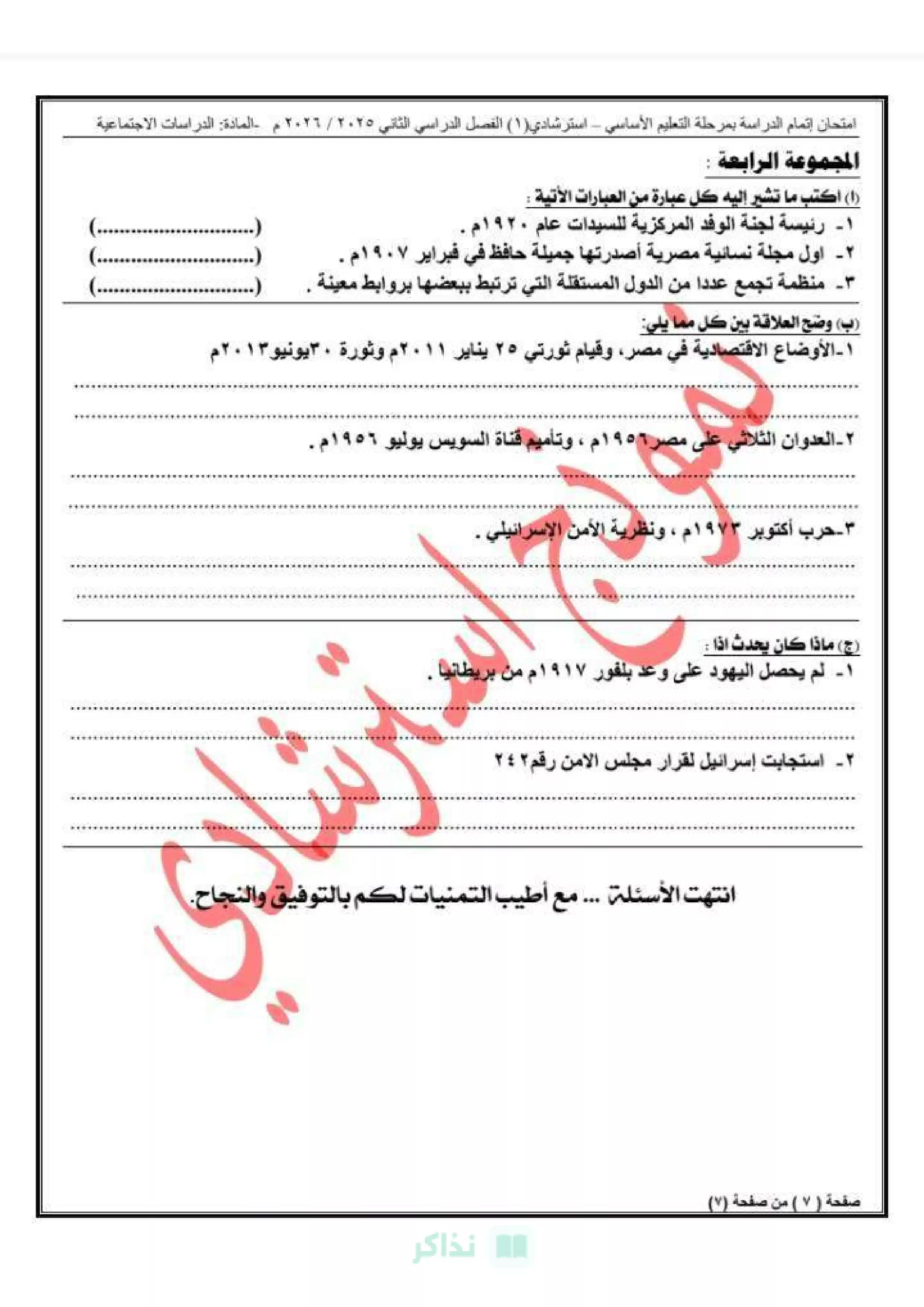 صفحة 6 من مديرية تعليم القاهرة .. نموذج امتحان الدراسات الاجتماعية الاسترشادي الأول للشهادة الإعدادية 2026