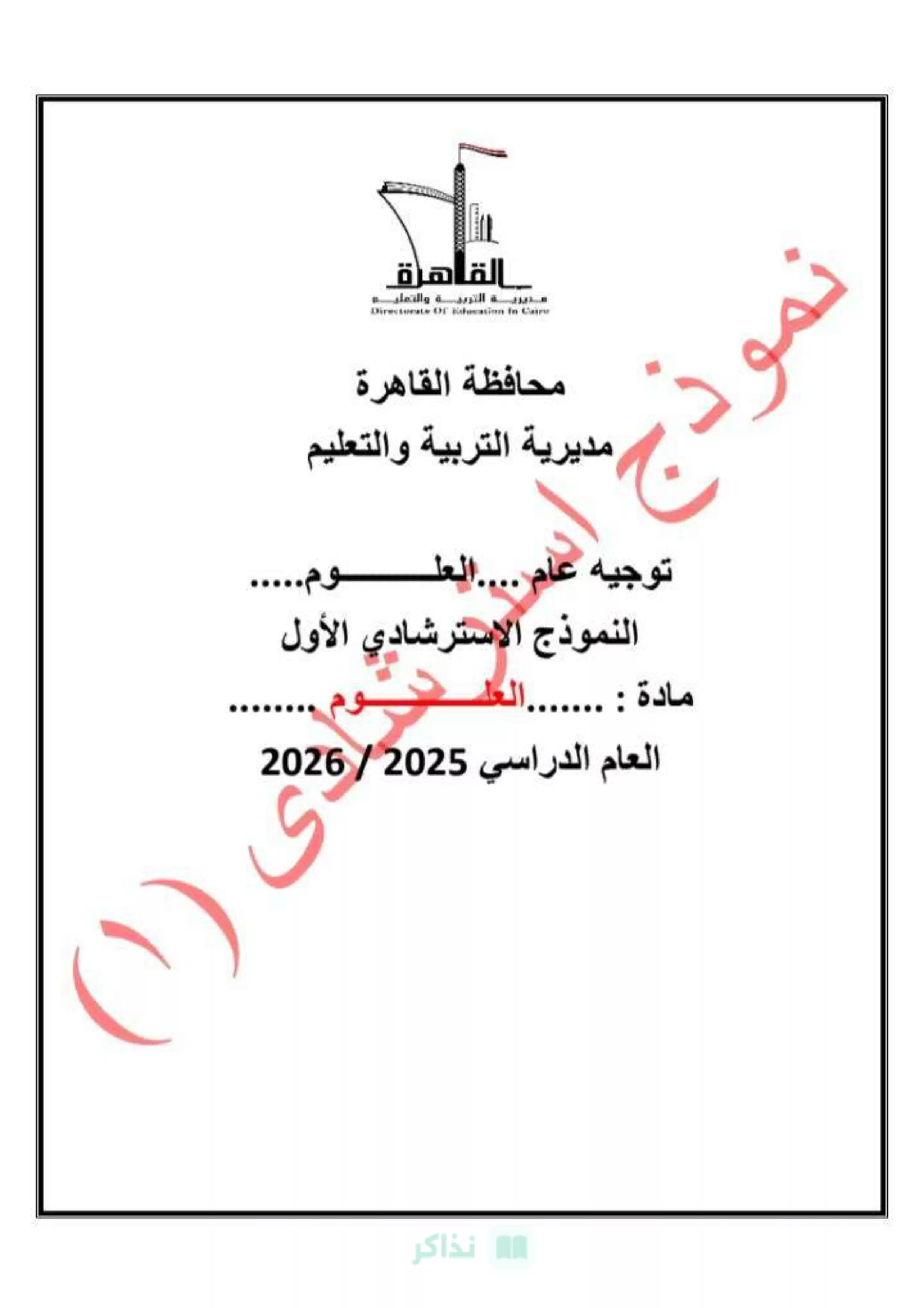 تحميل امتحان العلوم الاسترشادي للشهادة الإعدادية 2026 من مديرية التربية والتعليم بالقاهرة