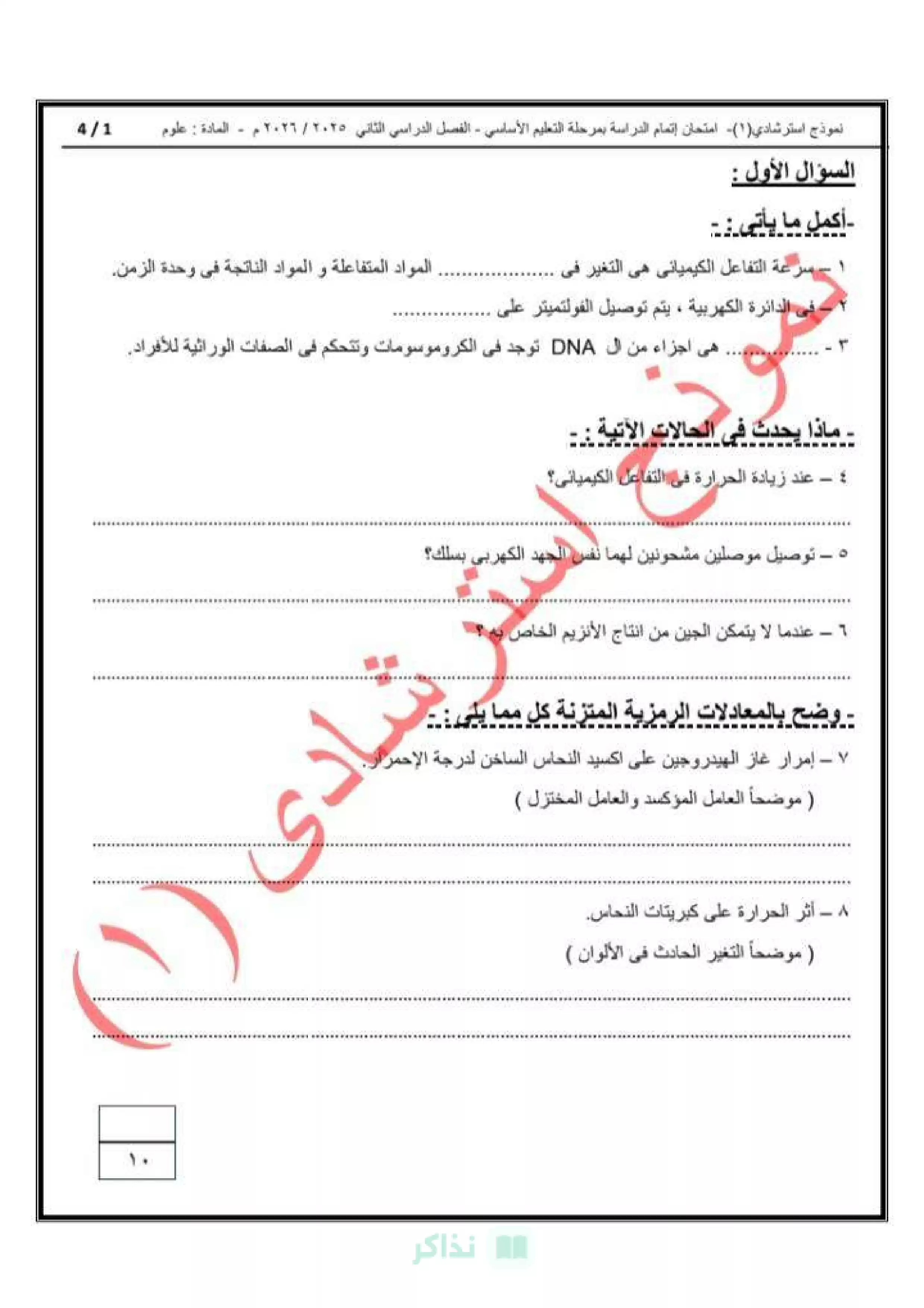صفحة 2 من تحميل امتحان العلوم الاسترشادي للشهادة الإعدادية 2026 من مديرية التربية والتعليم بالقاهرة